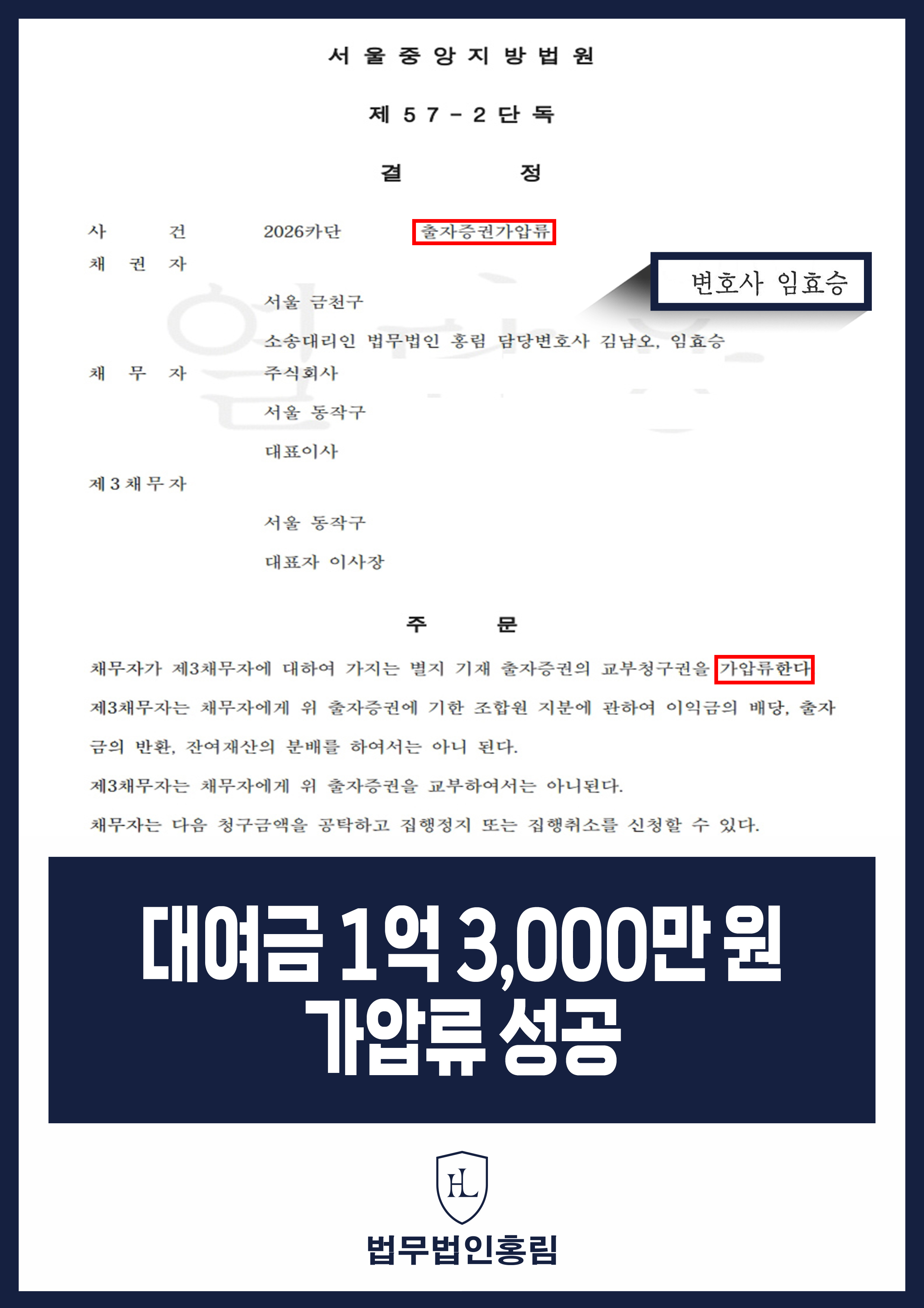 대여금 1억 3,000만원 가압류 성공 - 지인에게 빌려준 대여금, 공제조합 출자증권 가압류 성공 원문 자료