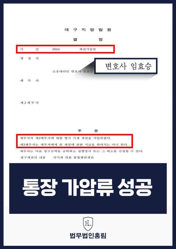 통장 가압류 성공사례 - 투자 사기 당한 전액 보증 보험으로 이끌어내 투자금 보전한 사례 원문 자료