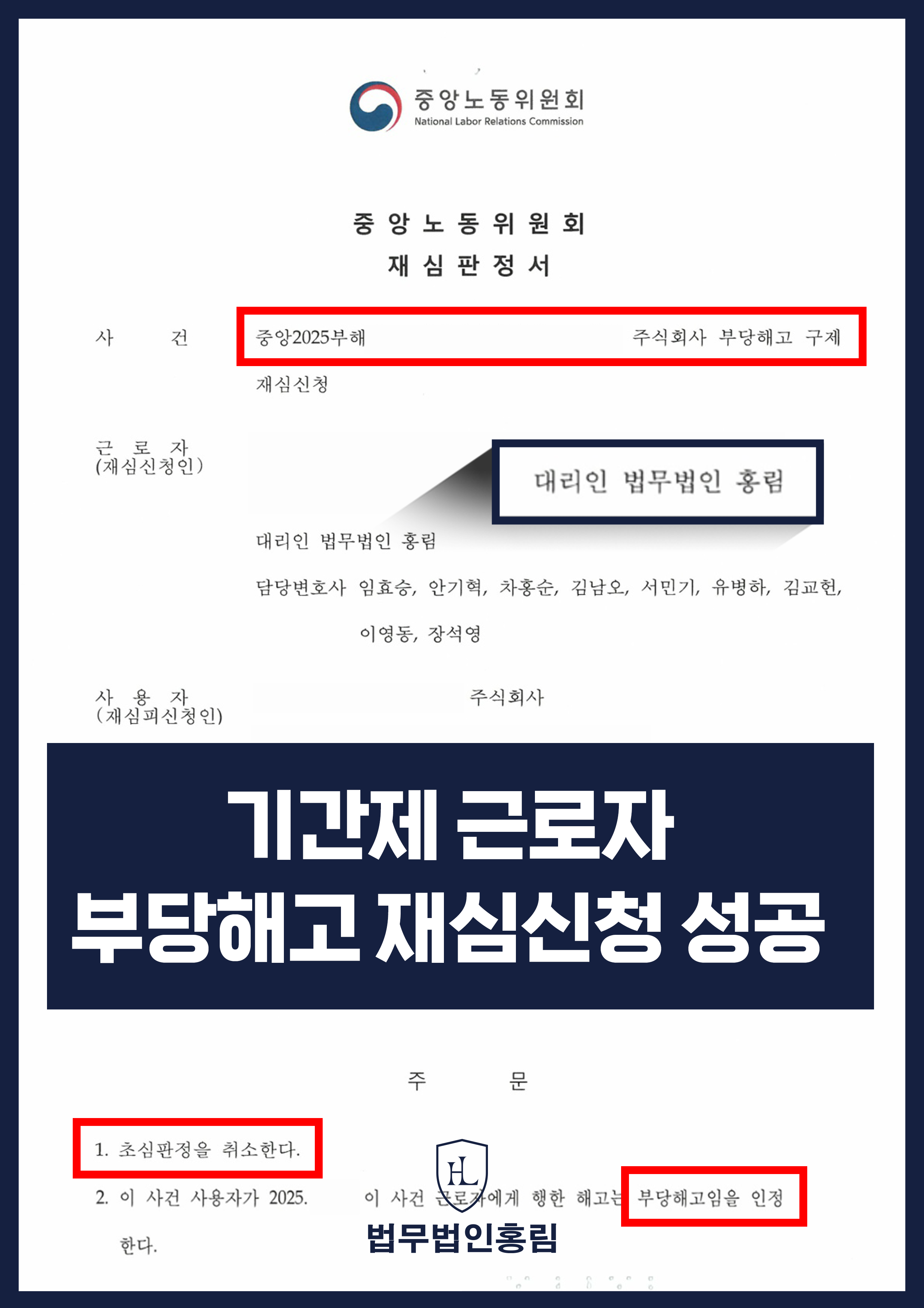 기간제 근로자 본채용 거부｜중앙노동위원회 재심서 부당해고 인정 원문 자료