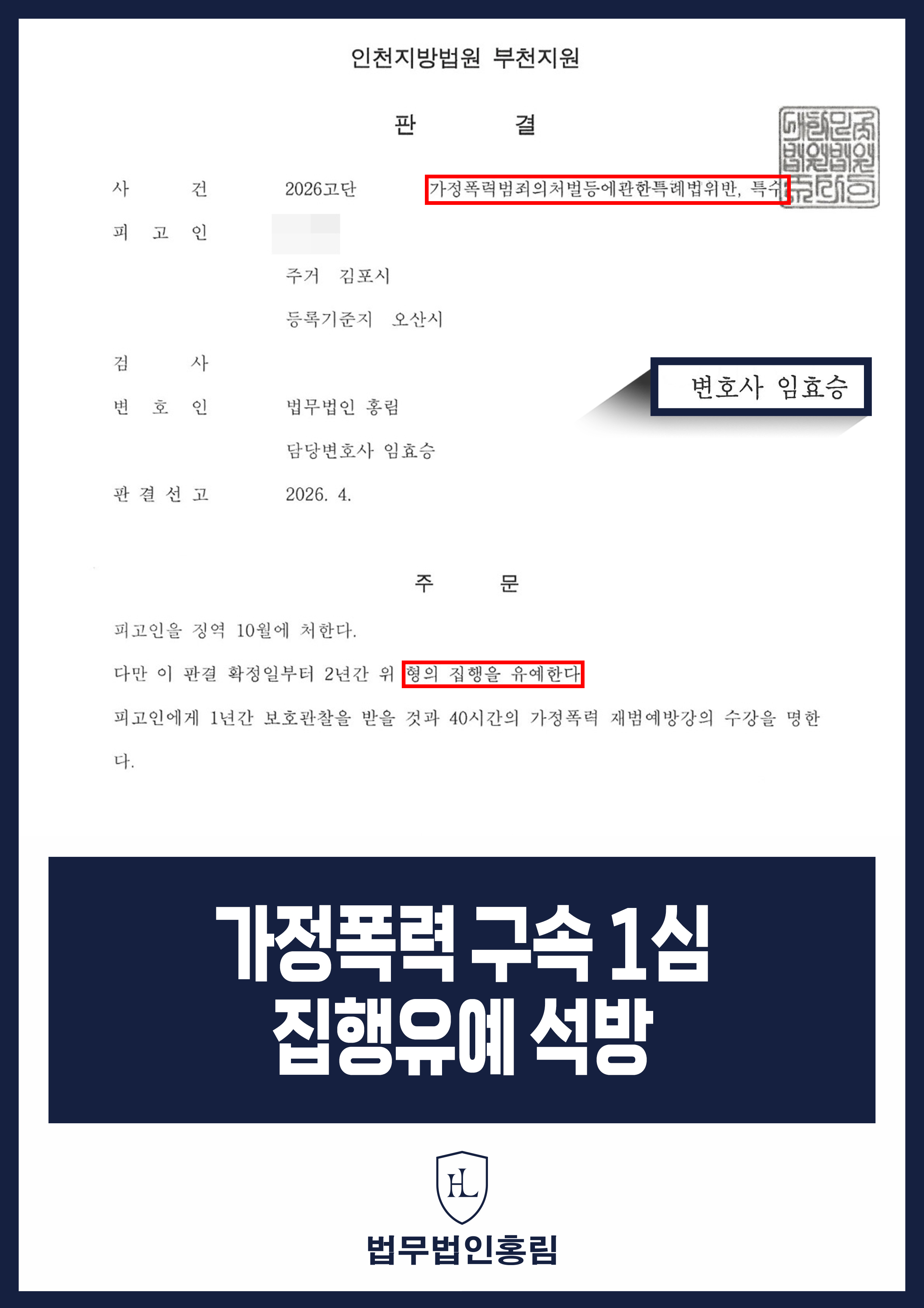 가정폭력 임시조치 위반·특수폭행 구속기소｜1심 징역 10개월 집행유예 2년 원문 자료