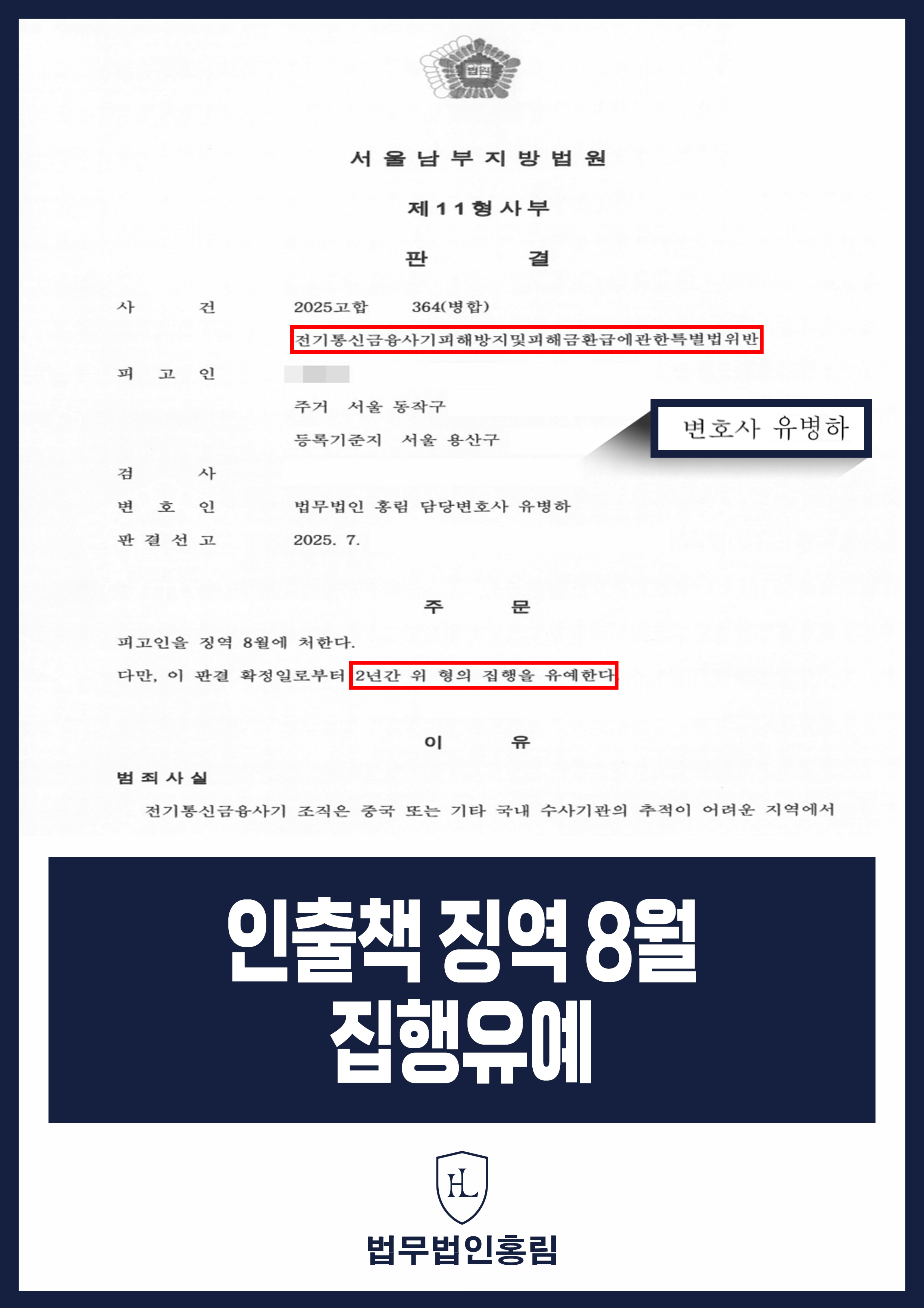 인출책 징역 8월 집행유예 - 보이스피싱 조직에 속아 인출책 혐의로 실형 위기에서 집행유예로 방어 성공 원문 자료