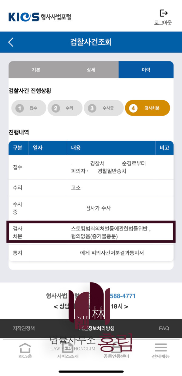 스토킹 성공사례 - 스토킹 긴급응급조치까지 받은 사건 무혐의 이끈 사례 원문 자료