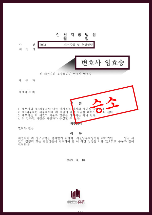 체불임금 집행절차 - 채권압류 및 추심명령 결정 원문 자료