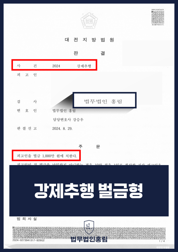 강제추행 벌금형 성공사례 - 혐의가 확실함에도 홍림의 조력으로 벌금형 방어한 성공사건 원문 자료