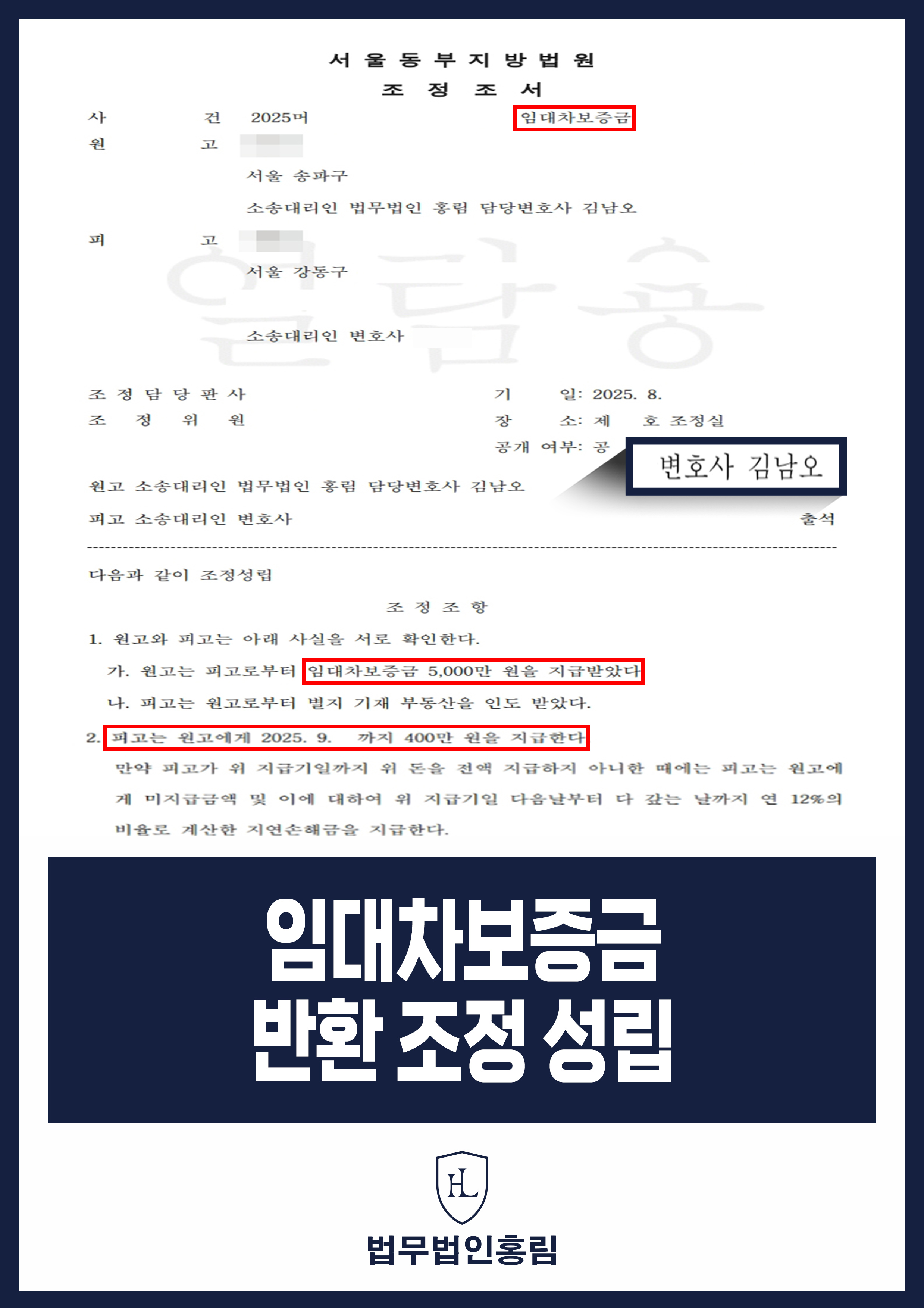 임대차보증금 반환 조정 성립 - 임대 보증금 반환 소송 제기해 빠르게 반환 조정 성립 성공 원문 자료