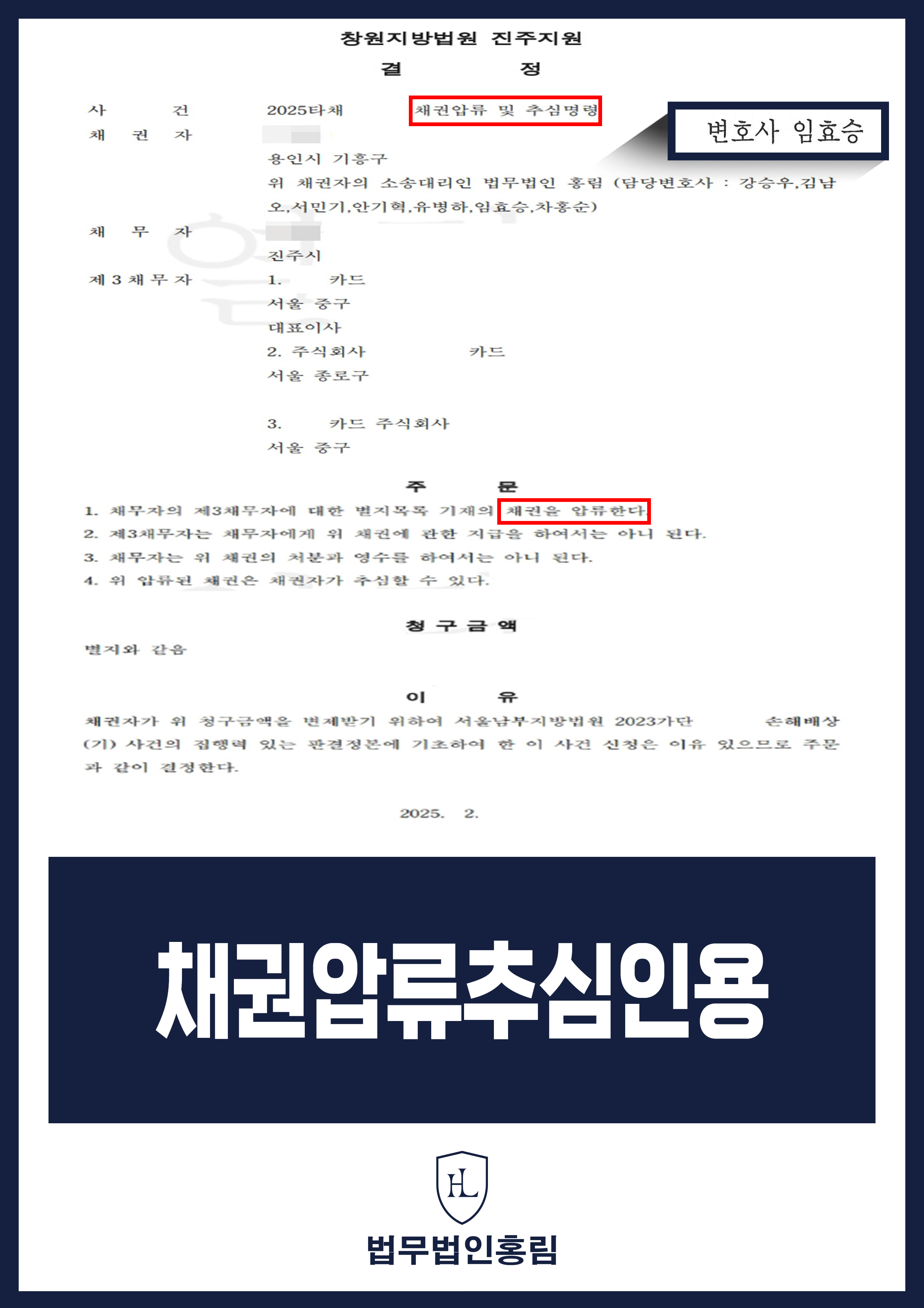 채권압류 및 추심명령 성공사례- 거래업체 978만원 매매대금 채권압류 및 추심명령 성공 이끈 사례 원문 자료