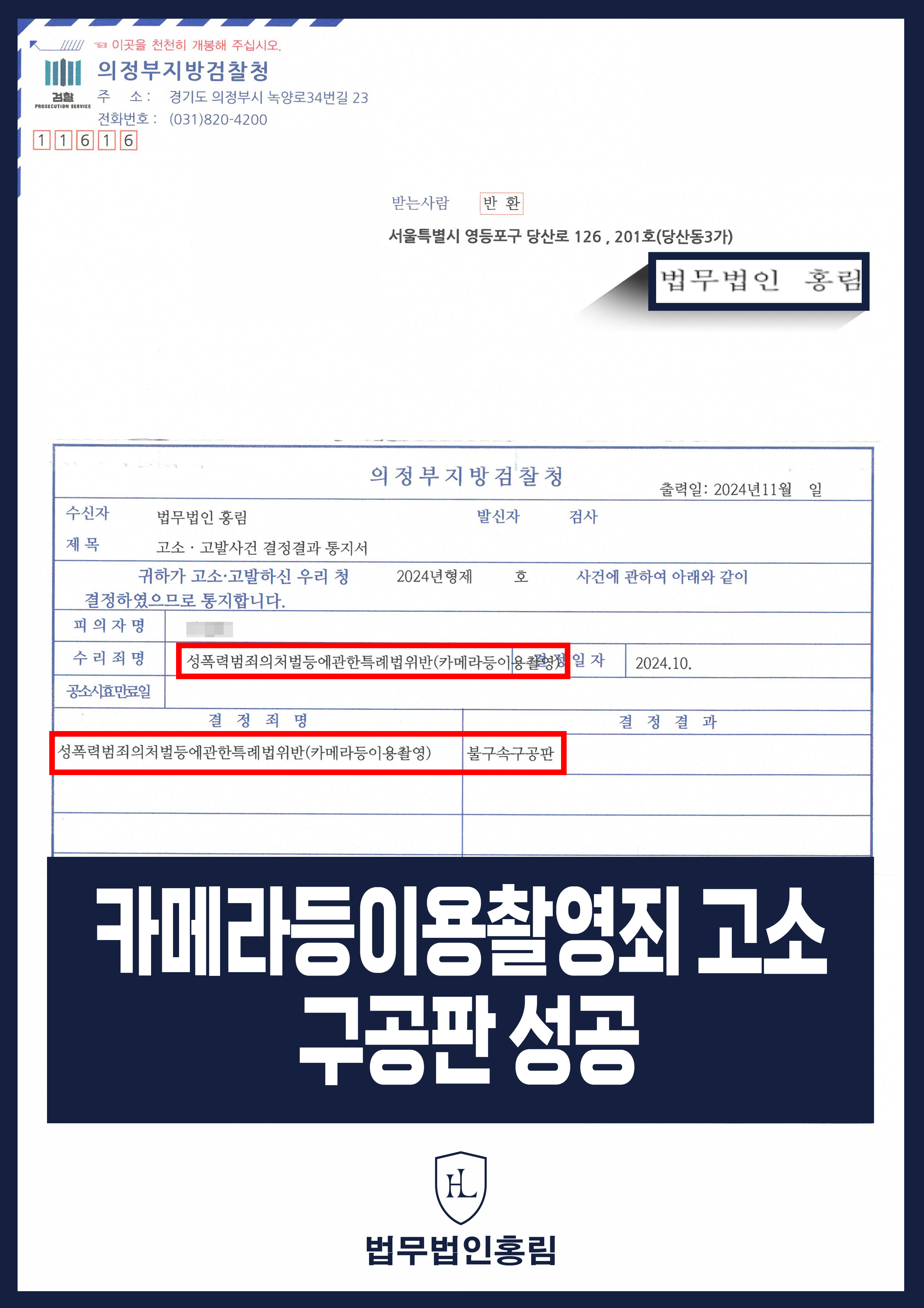 카메라등이용촬영죄 고소 성공사례 - 남친이 성관계 동영상 몰래 찍은 영상 발견하여 고소하여 구공판 이끈 사례 원문 자료