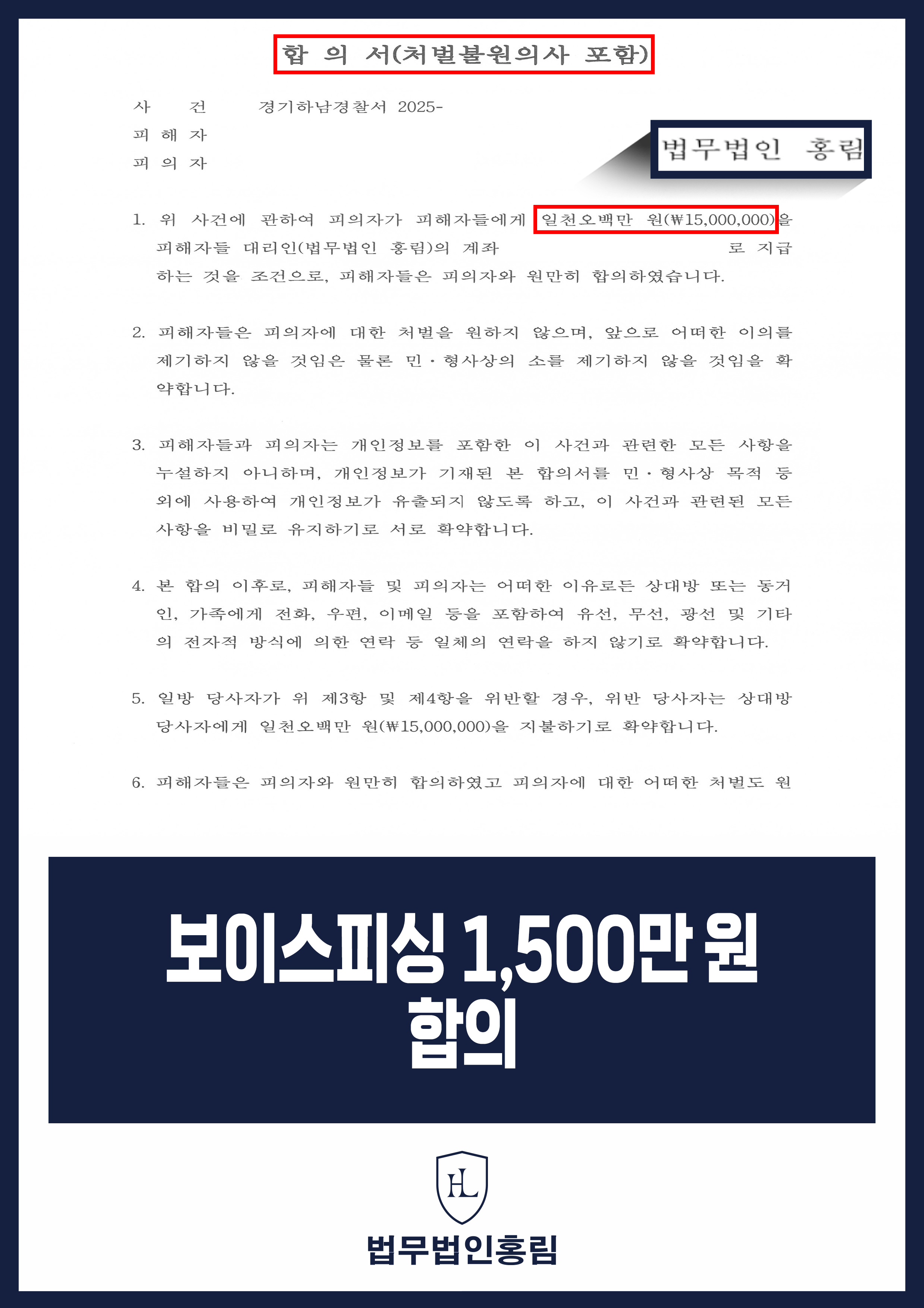 금융기관 사칭 보이스피싱 피해 고소｜피의자 측과 1,500만 원 합의 원문 자료