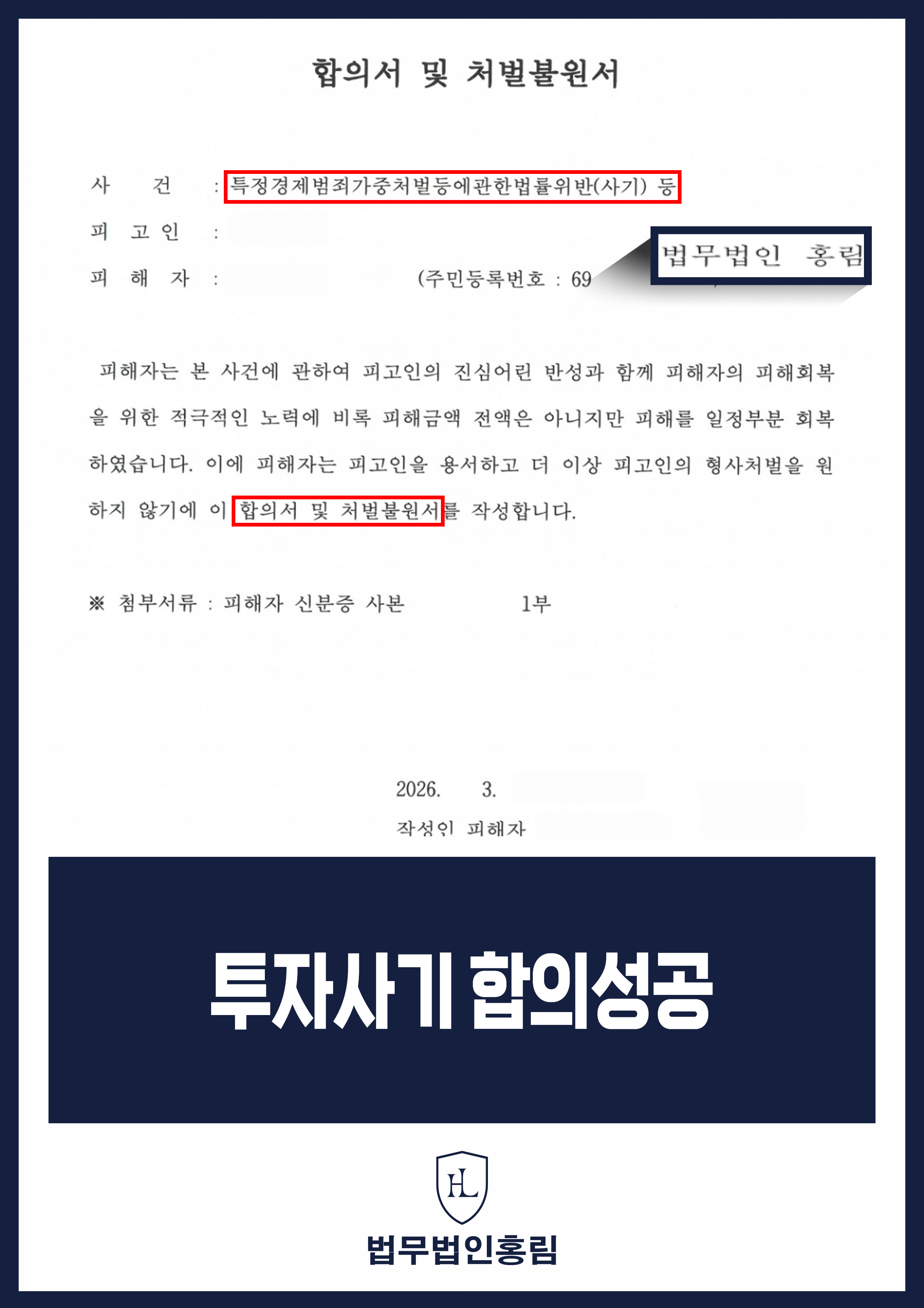 투자사기피해변호사 | SNS 투자 고소 후 합의서·처벌불원서 작성 원문 자료