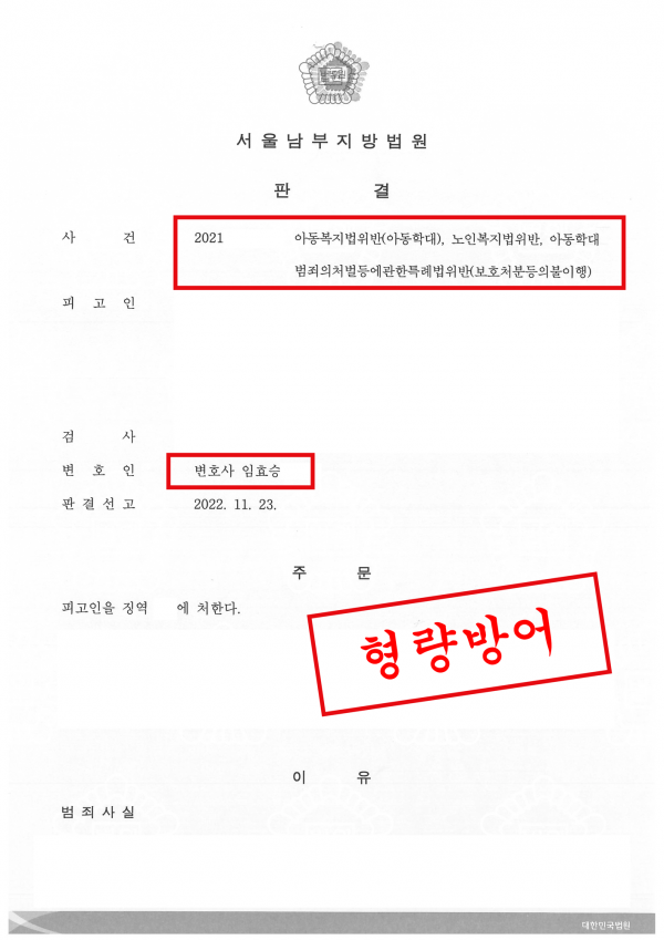 아동·노인복지법 위반 등 형량방어 성공사례 - 아동복지법위반, 노인복지법위반, 아동학대범죄의처벌등에관한특례법위반으로 기소되었으… 원문 자료