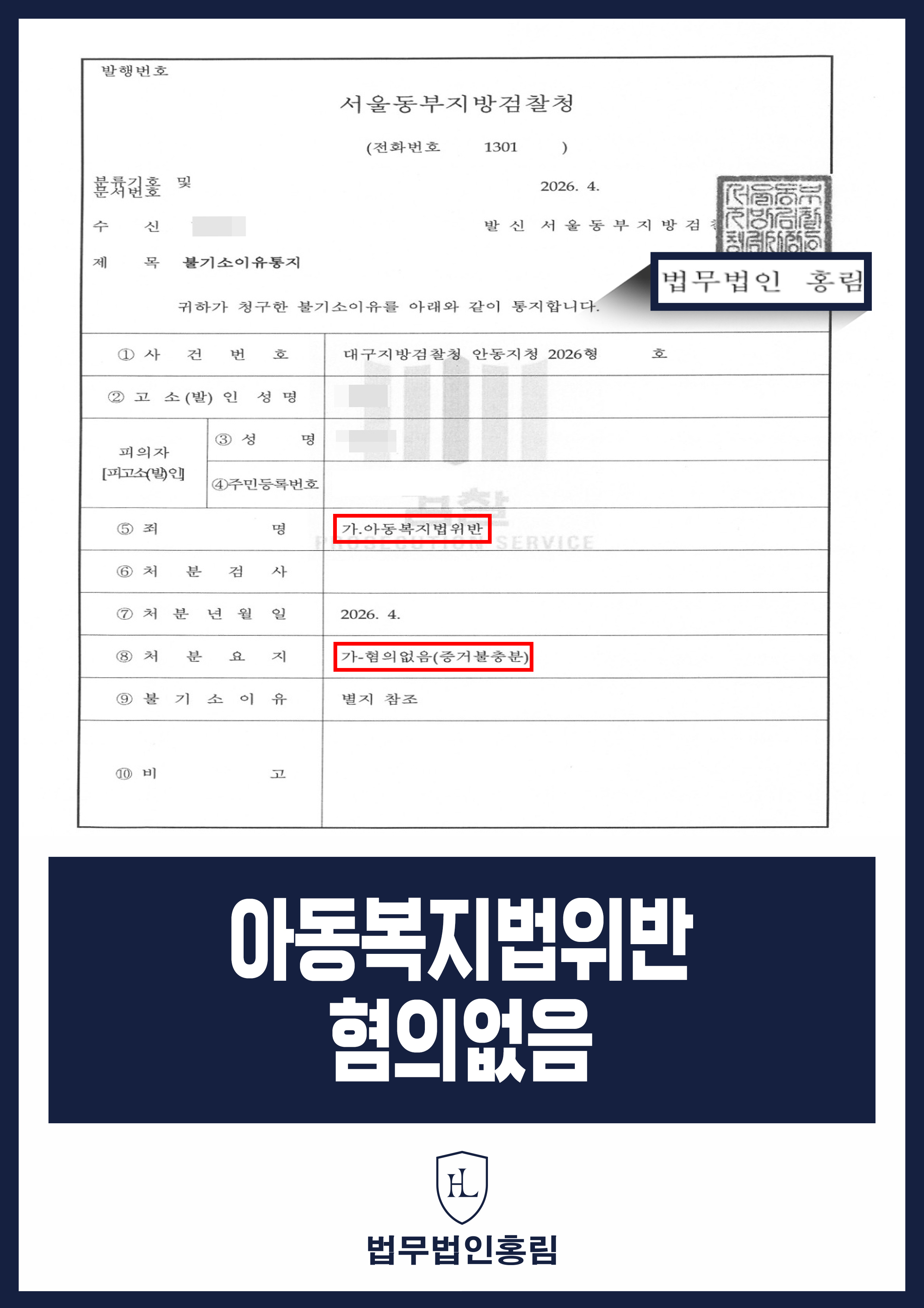 자녀 제지 중 아동복지법위반 조사｜검찰 혐의없음 처분 원문 자료