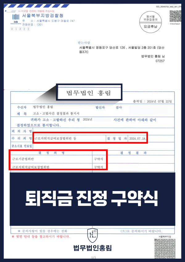 임금 및 퇴직금 진정 구약식 성공사례 - 회사가 임금 및 퇴직금 지급을 미루자, 고소를 진행하여 구약식 나온 성공사례 원문 자료