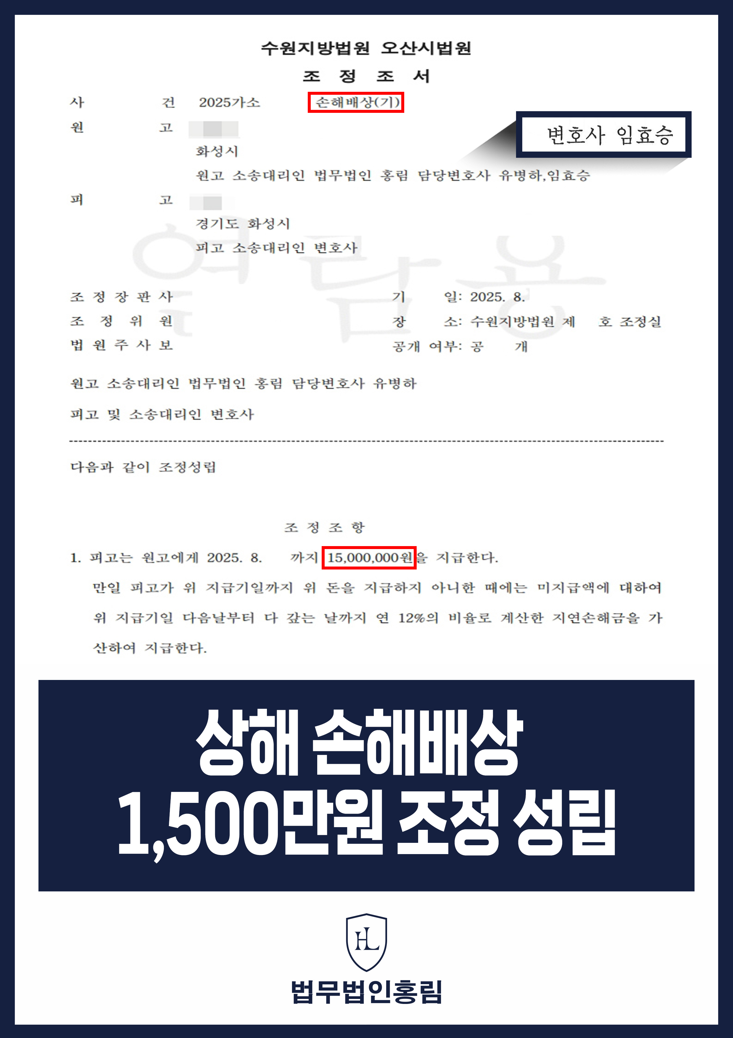 상해 손해배상 1,500만원 조정 성립 - 술자리에서 직장동료에게 맞아 손해배상 소송 승소 원문 자료