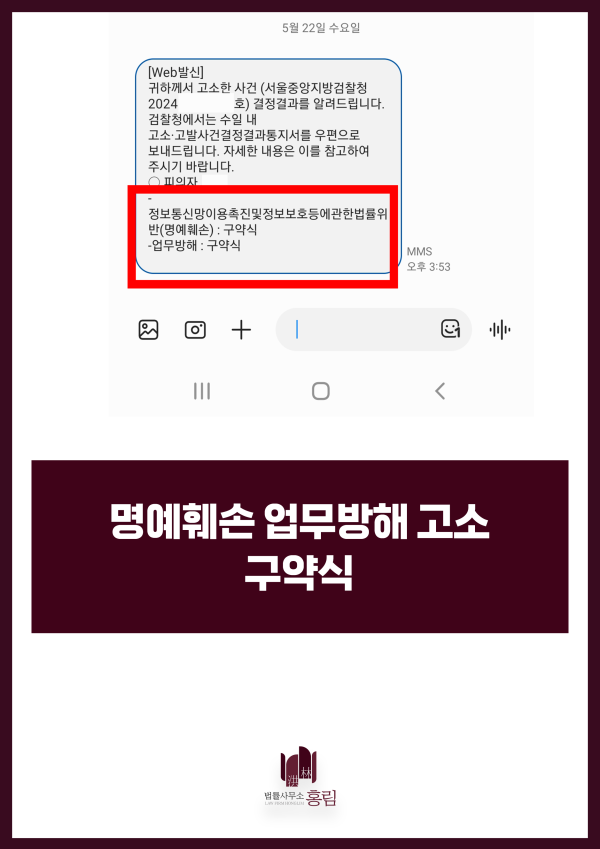 명예훼손 및 업무방해 성공사례 - 정보통신망이용법 위반으로 구약식 결정 받은 사례 원문 자료