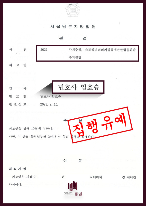 강제추행, 스토킹, 주거침입 성공사례 - 다수 혐의 집행유예 이끈 사례 원문 자료