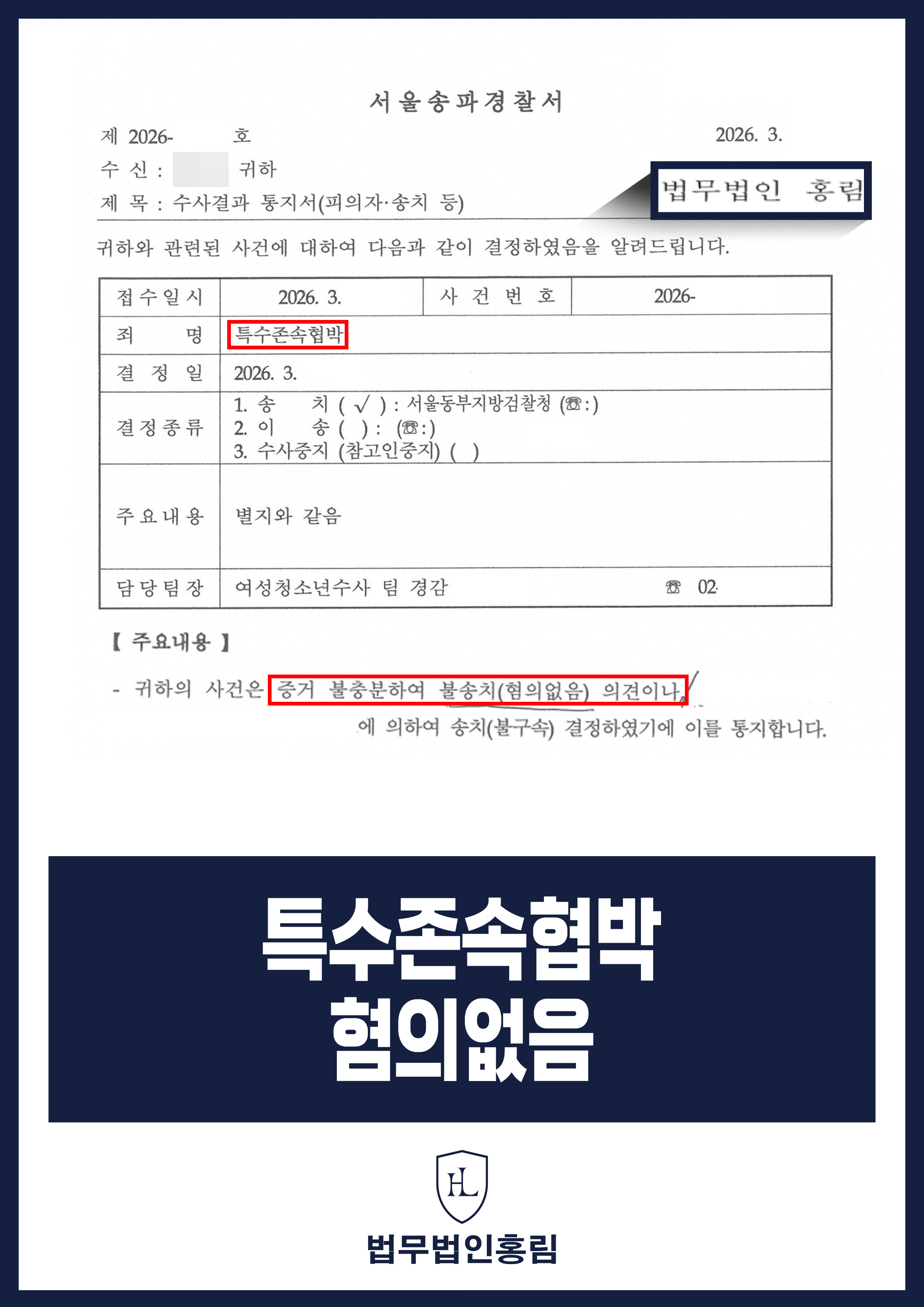 가족 간 다툼으로 특수존속협박 고소｜경찰 혐의없음 불송치 원문 자료