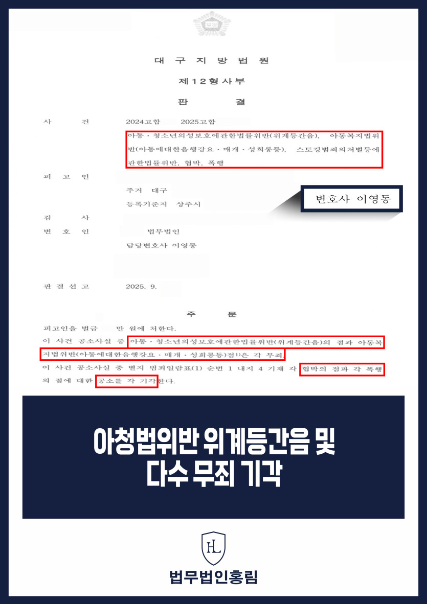 아청법변호사 | 위계등간음 등 무죄, 협박·폭행 공소기각과 일부 벌금형 원문 자료