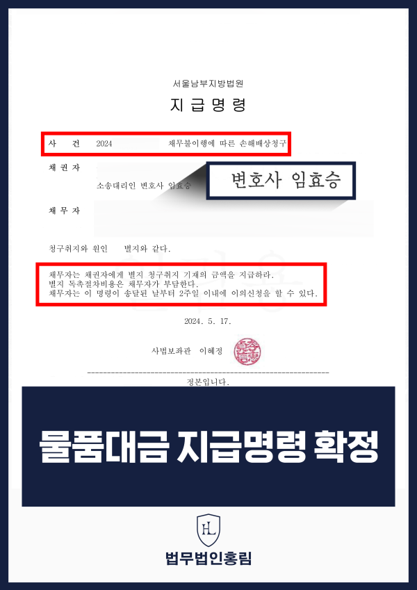 물품 대금 지급명령 성공사례 - 물품대금을 지급하지 않는 업체로부터 승소 이끈 사례 원문 자료