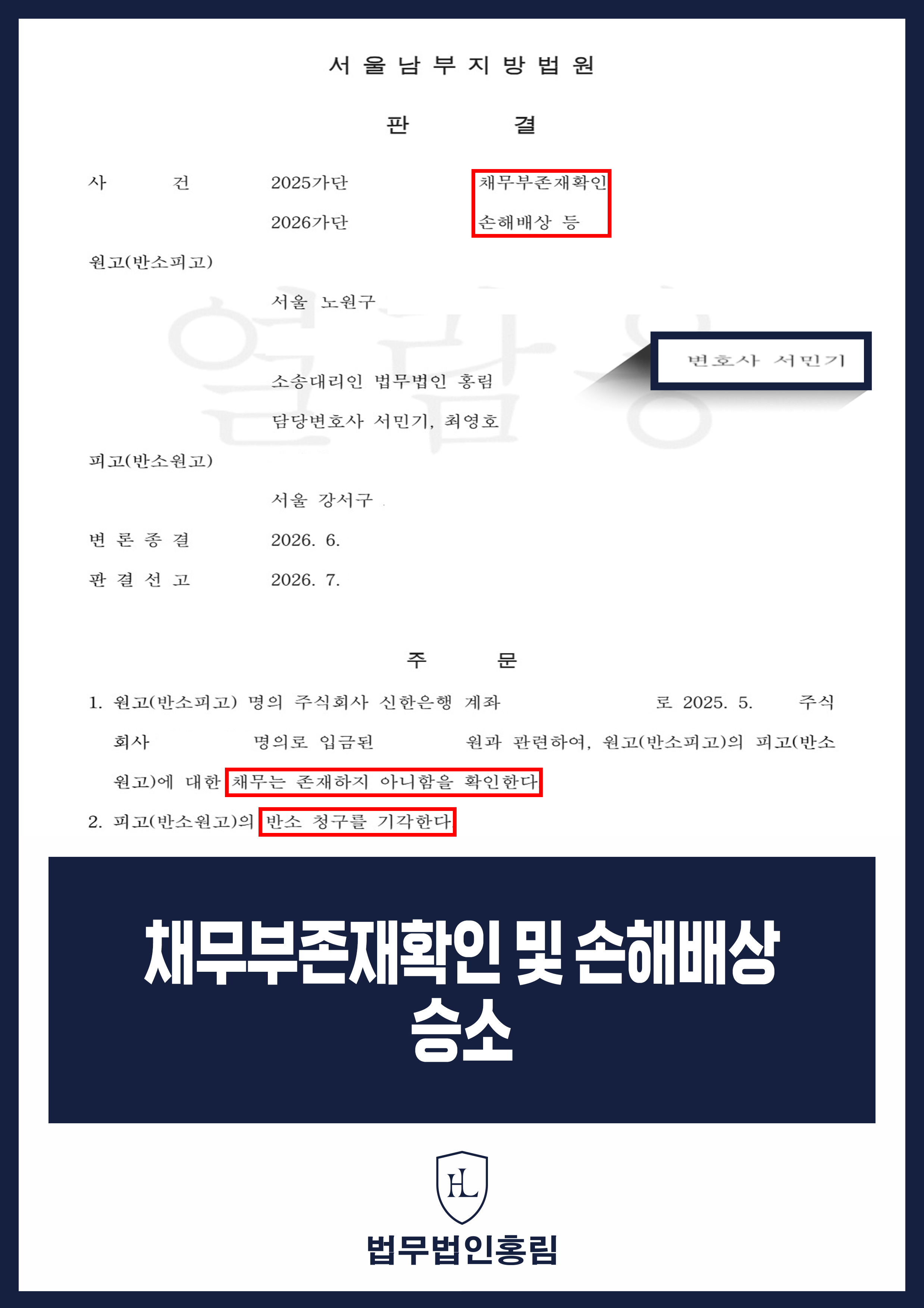 보이스피싱 피해금 반환채무 부존재확인 변호사｜본소 인용·손해배상 반소 기각 원문 자료
