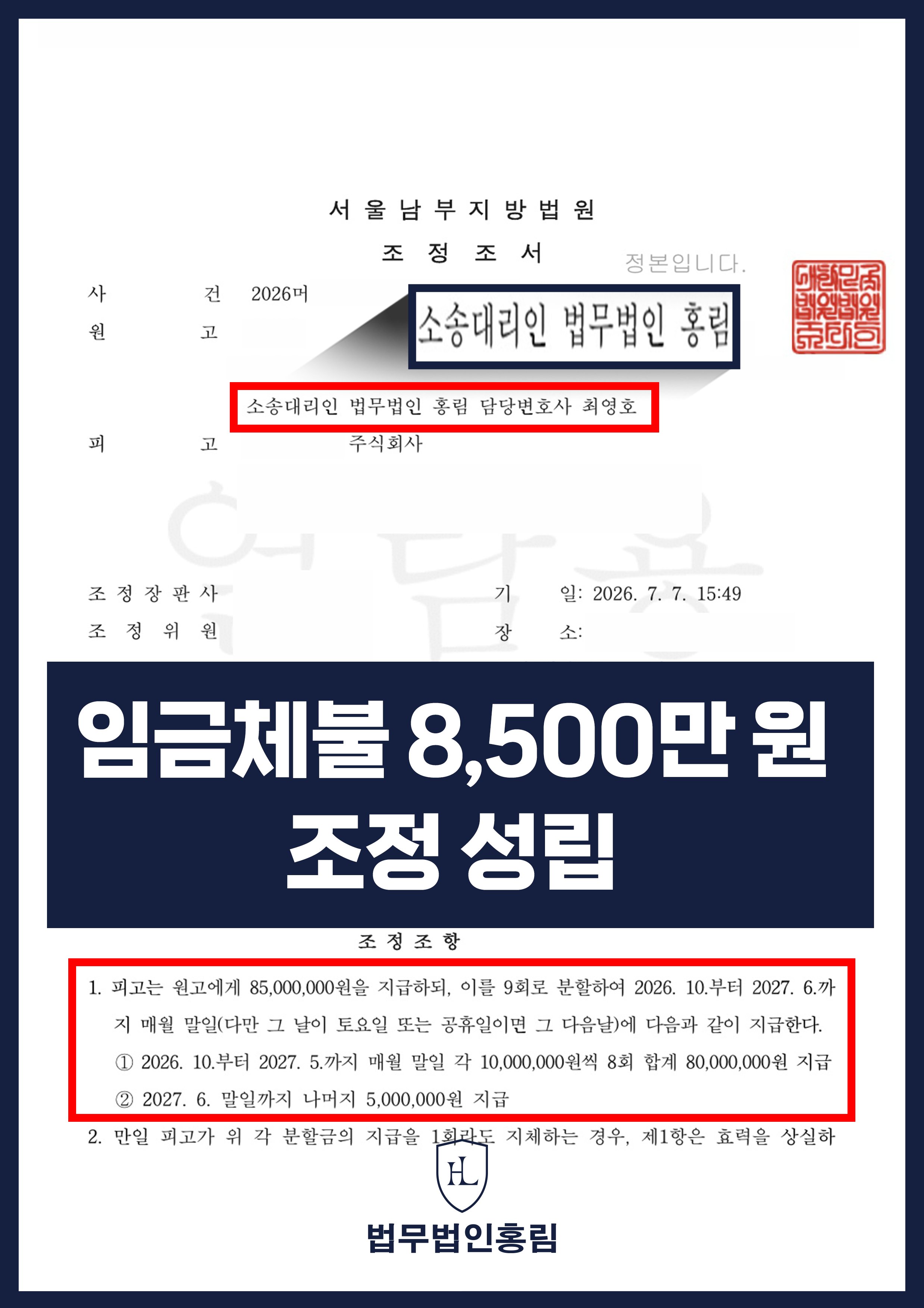 임금체불변호사 | 미지급 임금·퇴직금 8,500만 원 지급 조정 성립 원문 자료