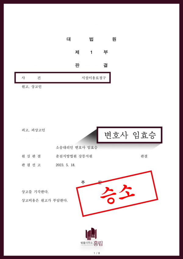 시설이용료청구 성공사례 - 시설이용료청구 상고에서 승소한 사례 원문 자료