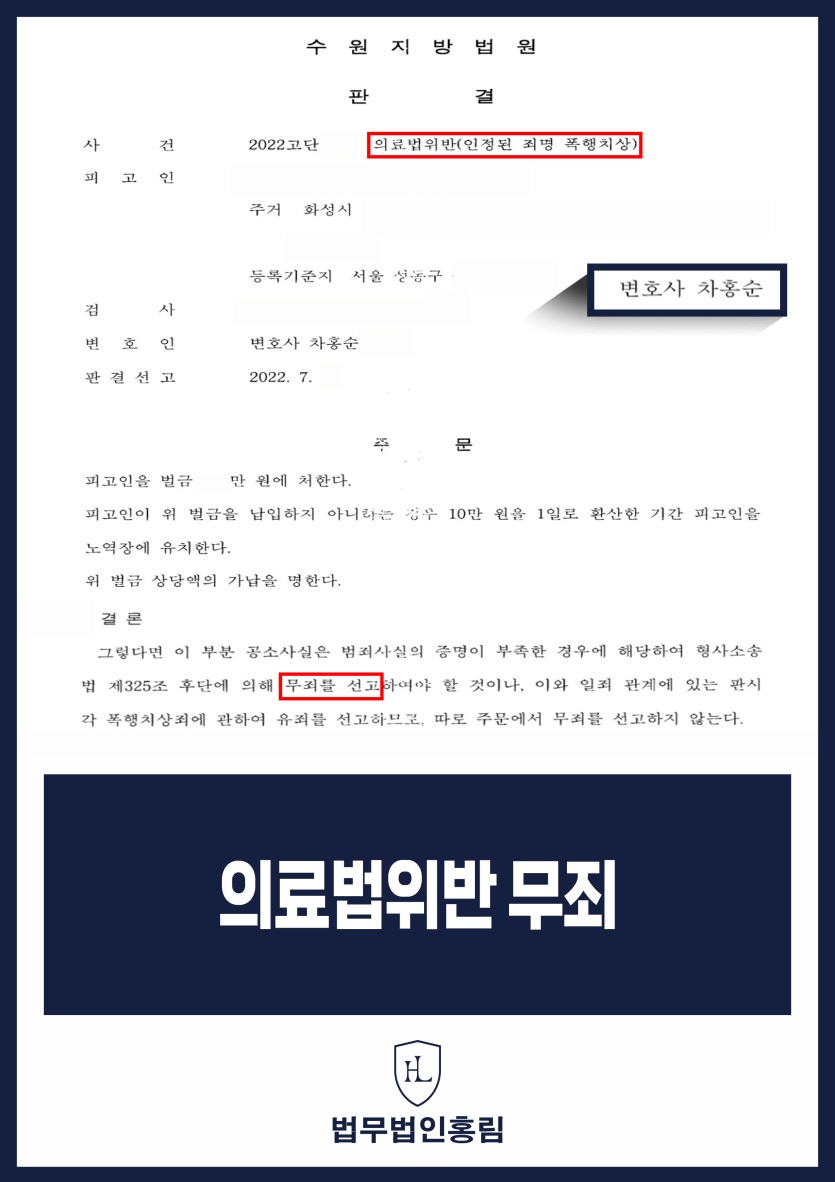 의료법위반변호사 | 병원 내 간호인 충돌 사건 의료법위반 무죄, 벌금 300만 원 원문 자료