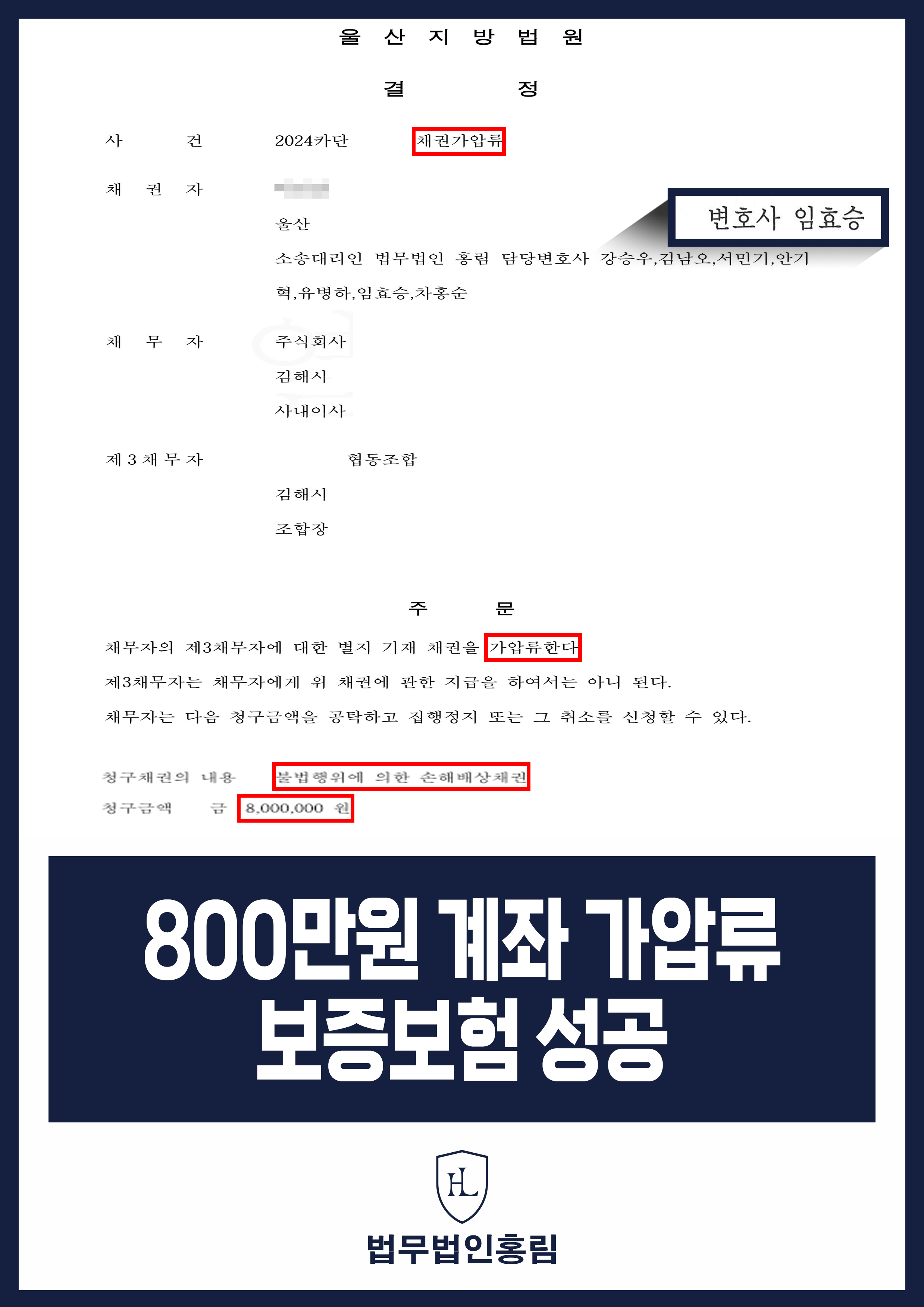 통장 가압류 성공사례 - 투자 사기 당한 800만원 계좌 전액 보증보험으로 이끌어내 투자금 보전한 사례 원문 자료