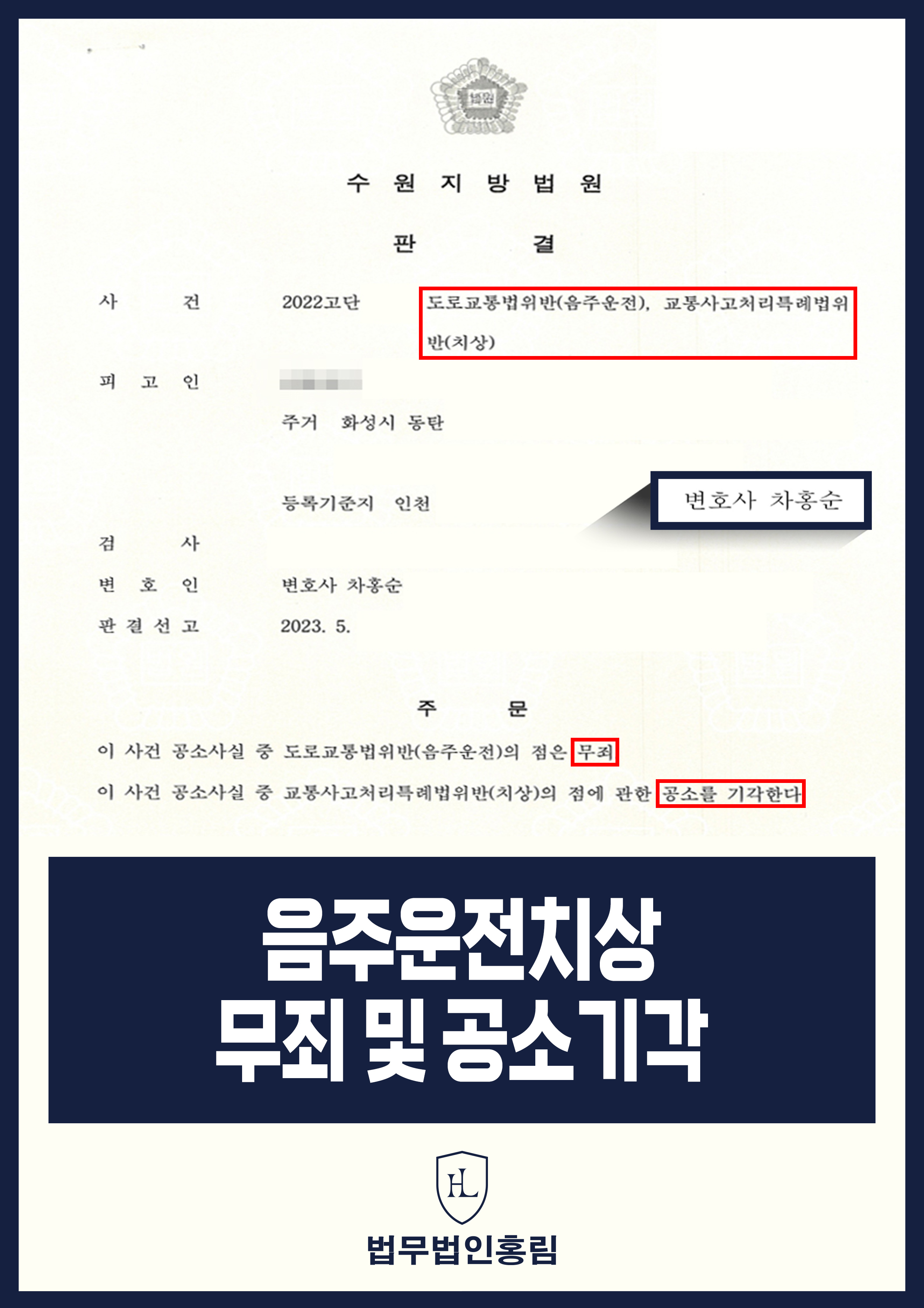 음주운전치상 무죄 및 공소기각 - 운전업 종사자 음주운전치상 변호해 무죄 성공 원문 자료