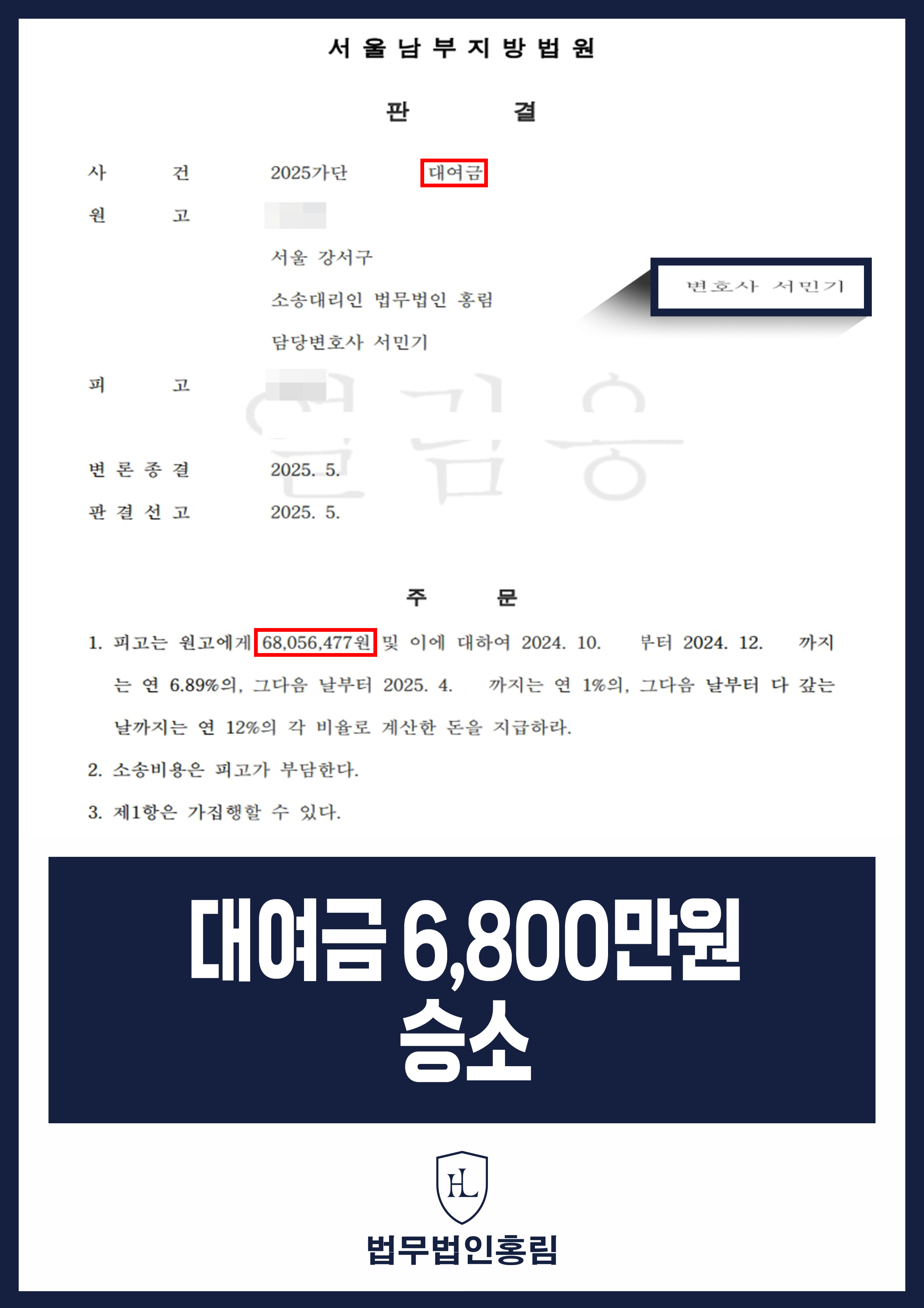 대여금 6,800만원 승소 - 사업 자금이 필요하다며 빌려간 돈 갚지 않아 대여금 청구 소송해 승소 이끈 사례 원문 자료
