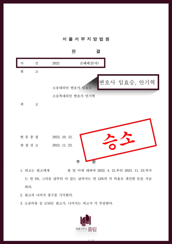 교통사고 손해배상 성공사례 - 교통사고 발생 후 손해배상 분쟁에서 승소이끈 사례 원문 자료
