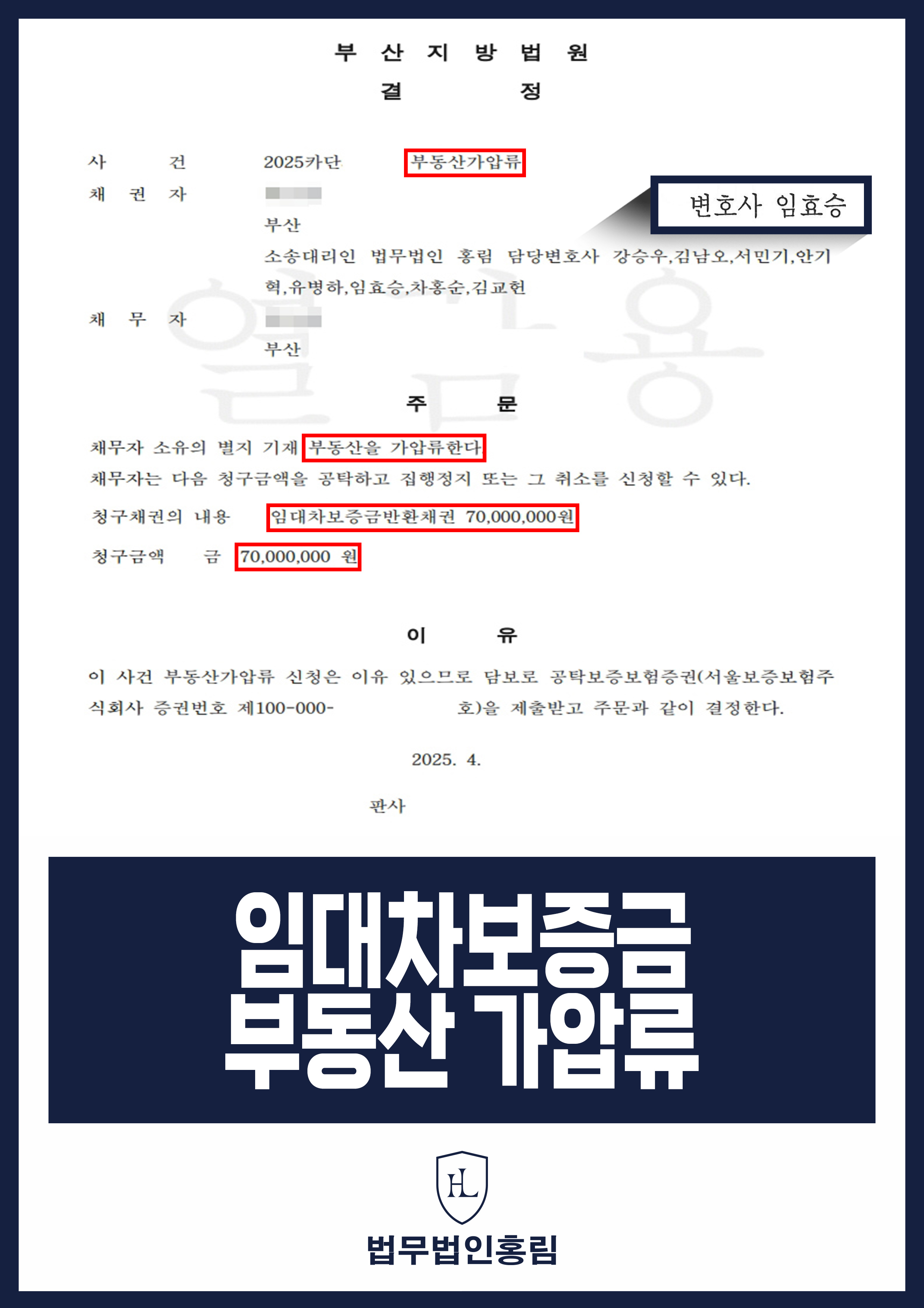 임대차보증금 부동산 가압류 성공 - 전세금 돌려줄 생각 없는 부동산 가압류해 재산 처분 못하게 선제 조치 원문 자료