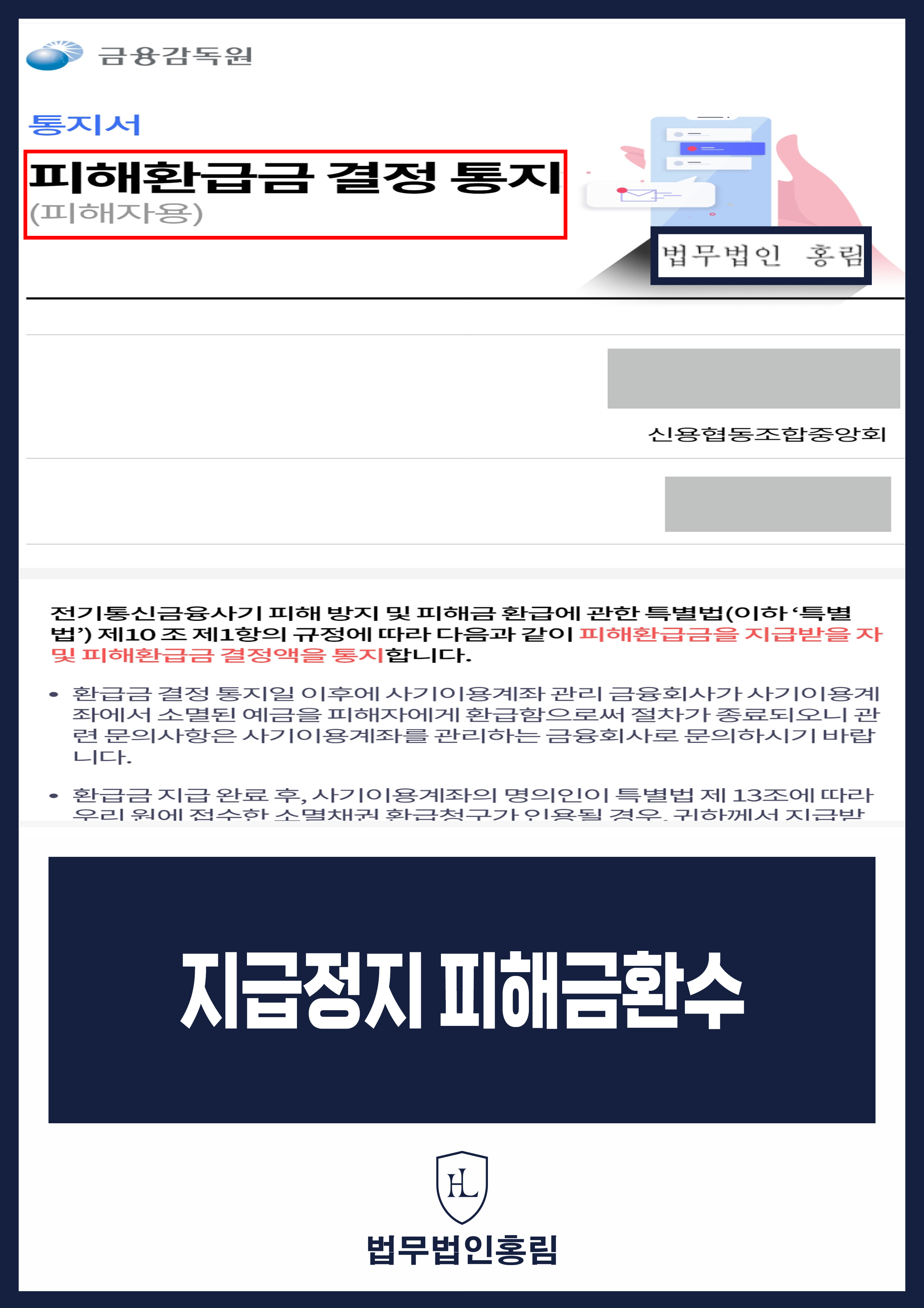 보이스피싱 피해환급금 변호사｜지급정지 신청 후 환급 결정 통지 원문 자료