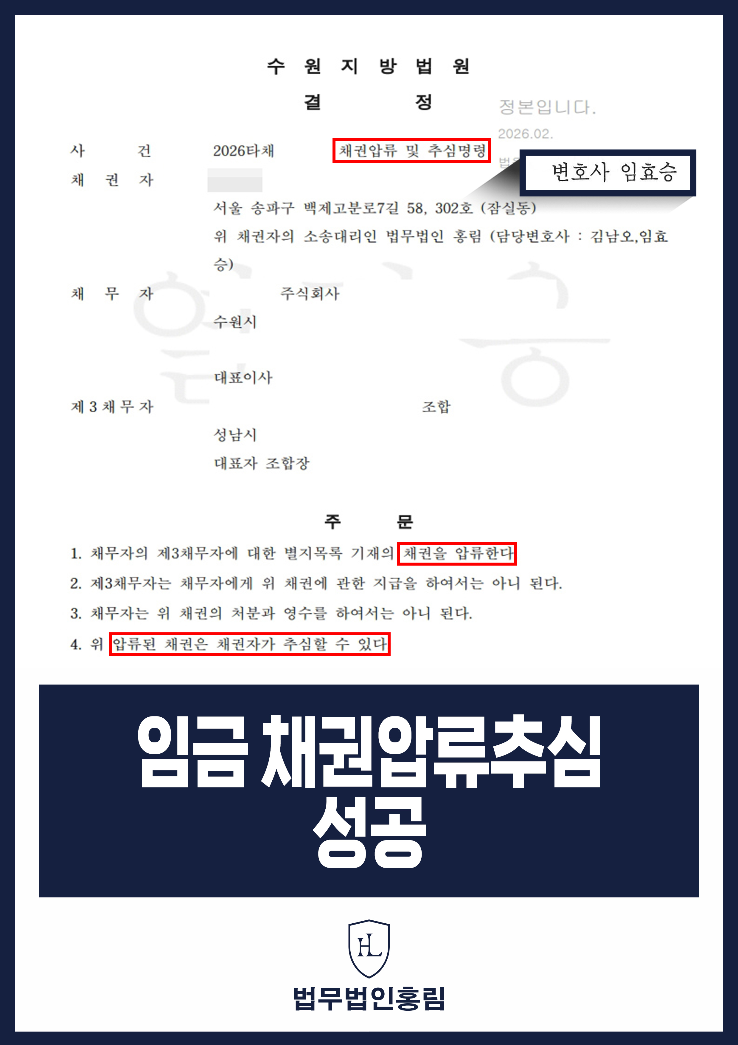 임금 채권압류추심 성공 - 임금 체불 회사 상대로 민사 승소 후 채권압류추심까지 성공 원문 자료