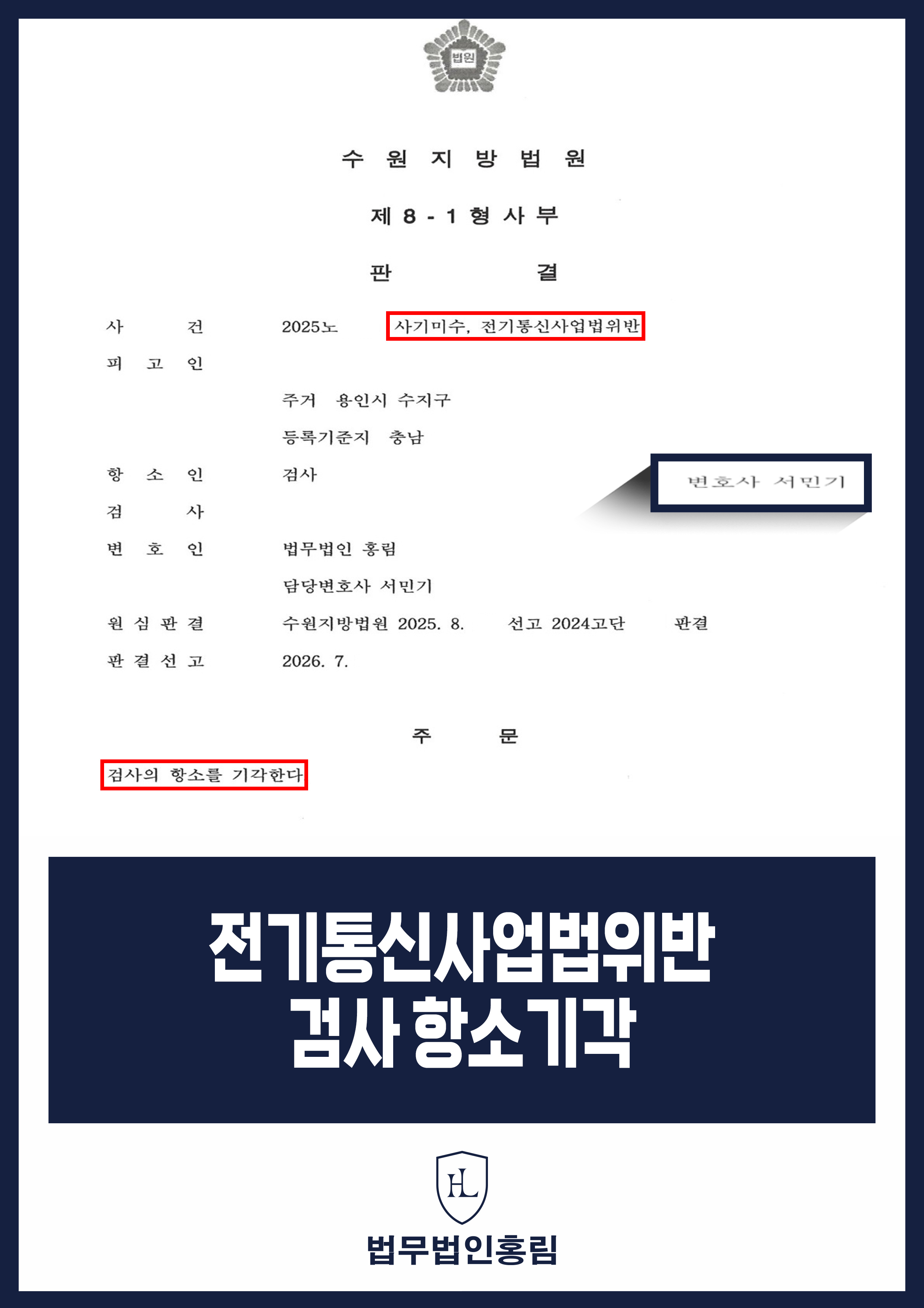 전기통신사업법 위반 항소심 변호사|검사 항소 기각 원문 자료