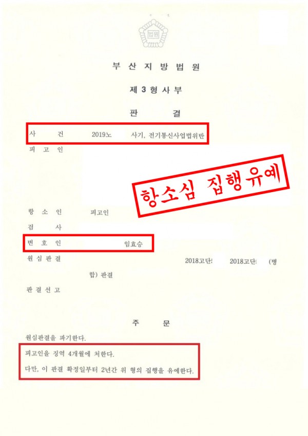 보이스피싱 항소심 집행유예 - 사기, 전기통신사업법위반으로 항소심 진행하여 집행유예 이끈 성공사례 원문 자료