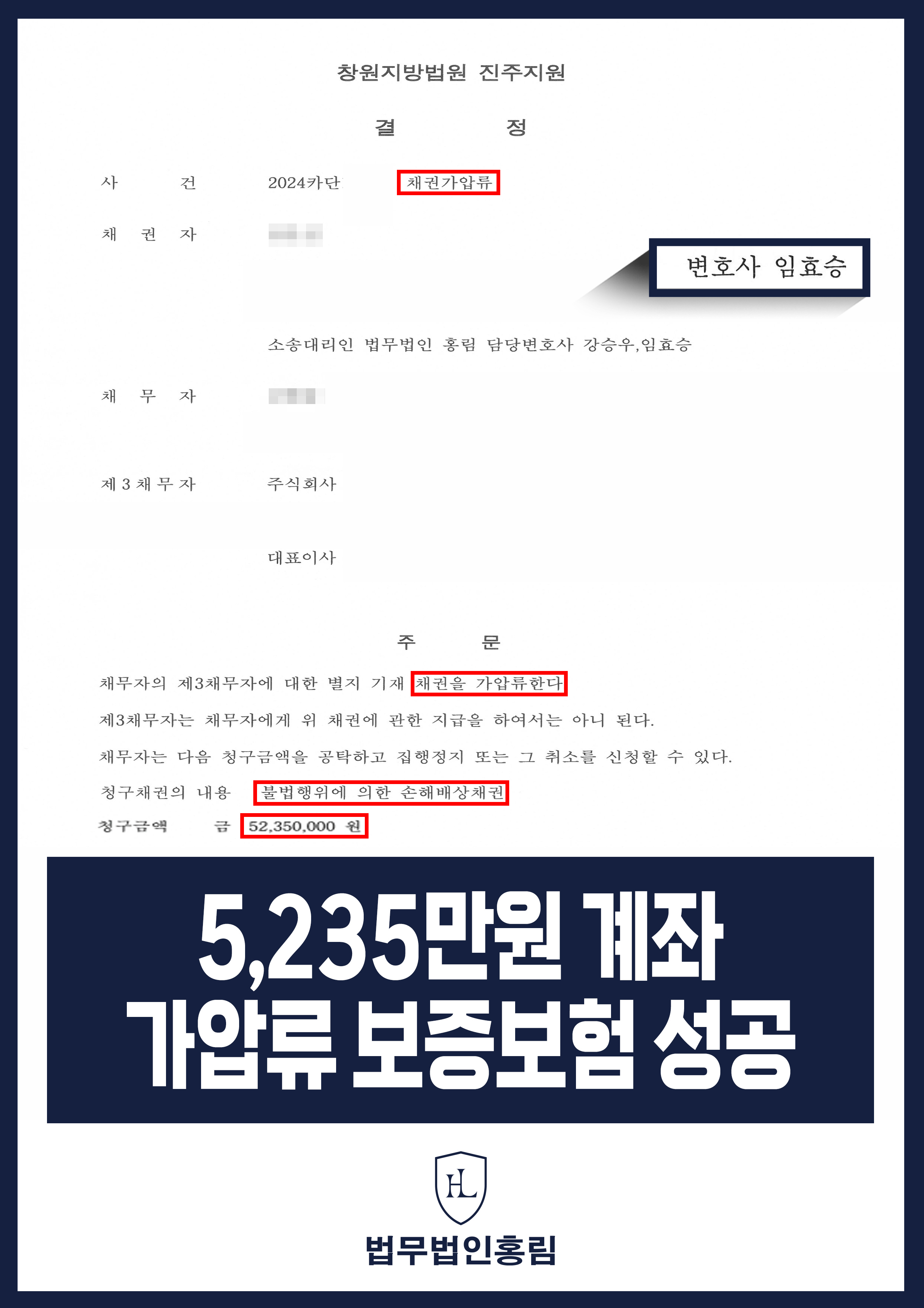 통장 가압류 성공사례 - 투자 사기 당한 5,235만원 계좌 전액 보증보험으로 이끌어내 투자금 보전한 사례 원문 자료