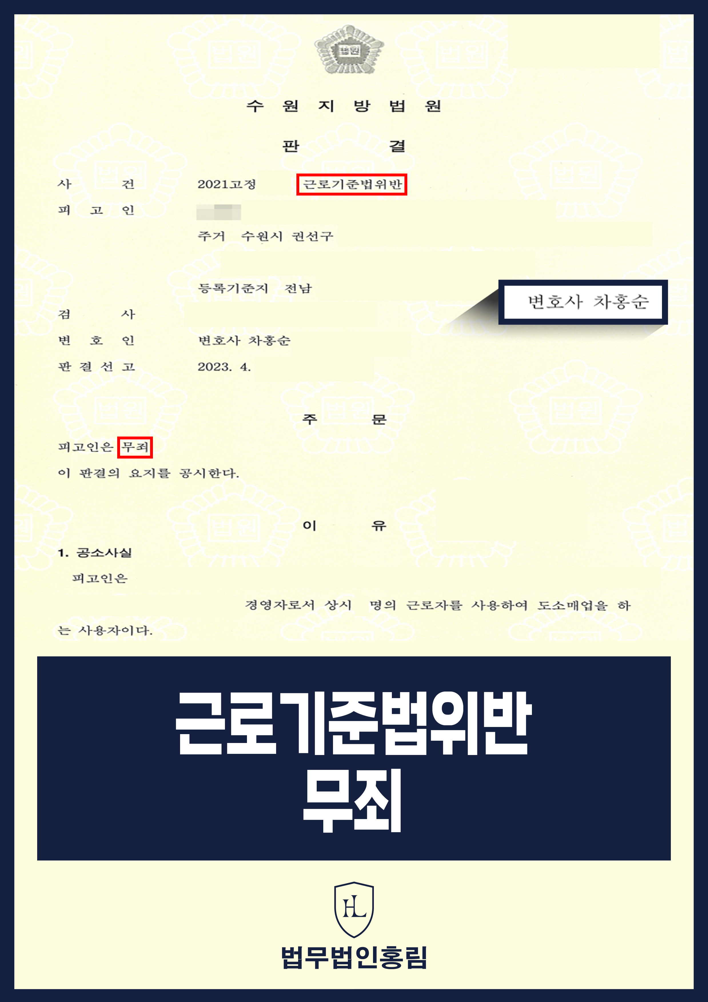 근로기준법위반 무죄 - 직접고용관계가 아니라 노무도급관계인 점 이끌어내 범죄 불성립 무죄 성공 원문 자료