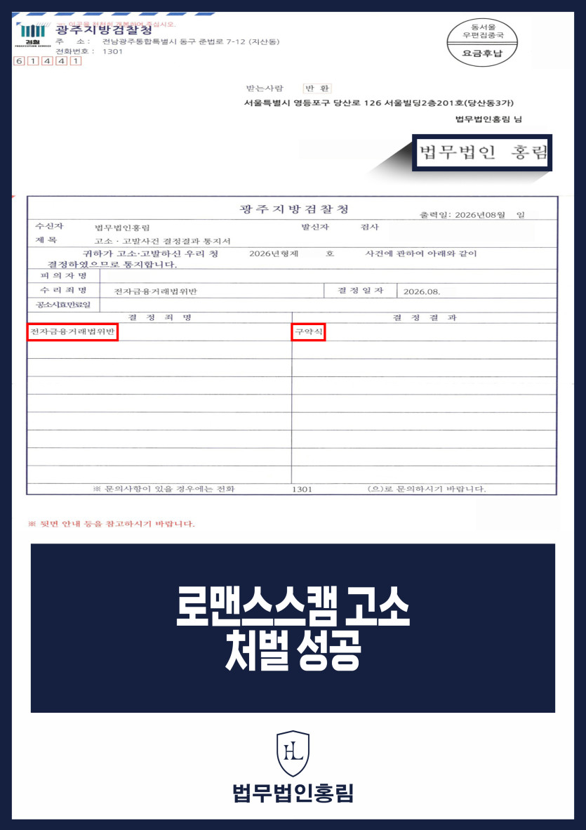 로맨스스캠피해변호사 | 온라인 계좌 거래 고소, 전자금융거래법 위반 구약식 원문 자료