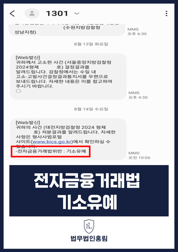 전자금융거래법위반 성공사례 - 전자금융거래법위반이지만 기소유예 이끈 사례 원문 자료