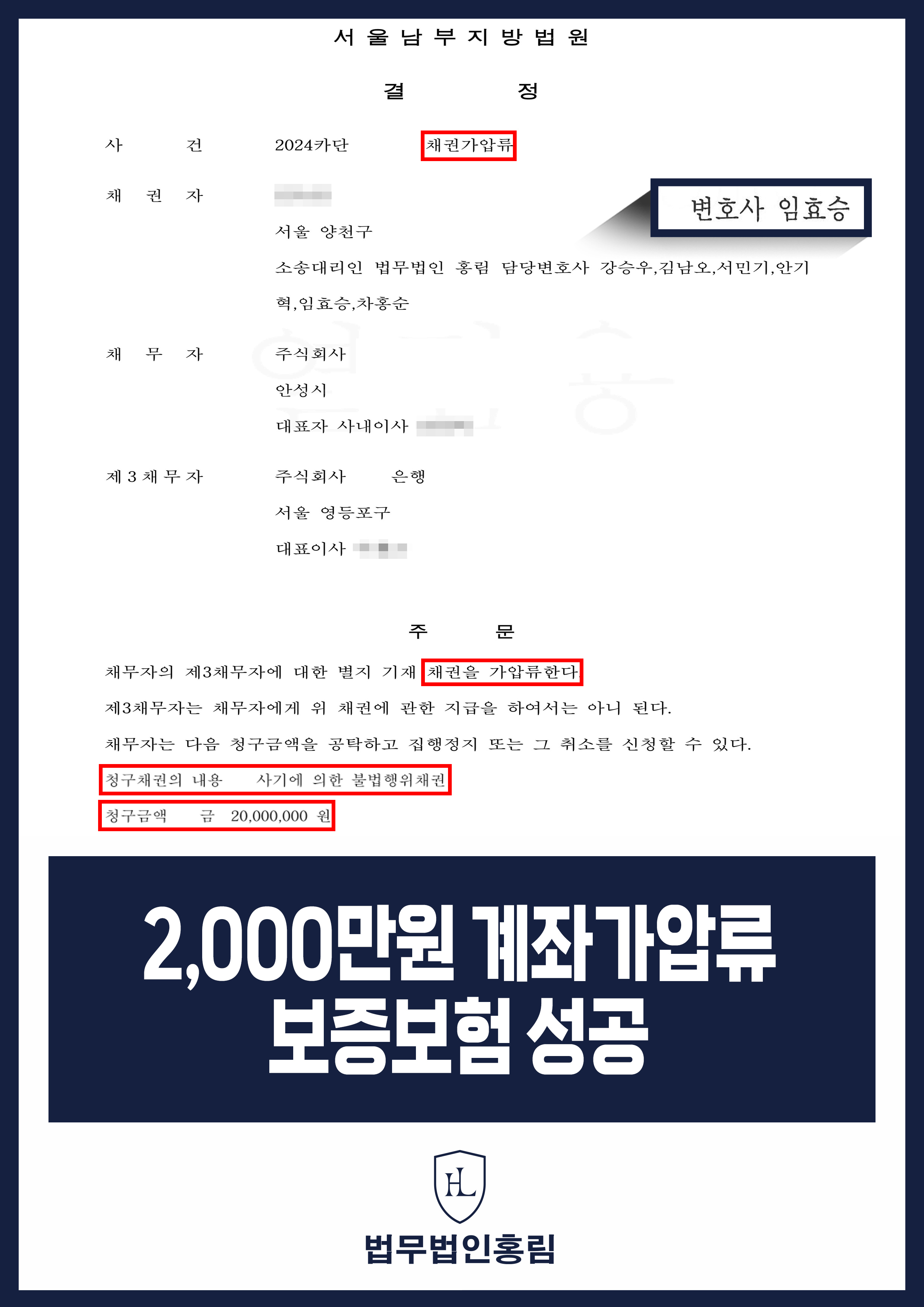 통장 가압류 성공사례 - 투자 사기 당한 2,000만원 계좌 전액 보증보험으로 이끌어내 투자금 보전한 사례 원문 자료