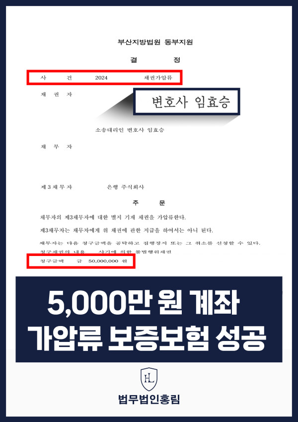 통장 가압류 성공사례 - 투자 사기 당한 5,000만원 계좌 전액 보증보험으로 이끌어내 투자금 보전한 사례 원문 자료
