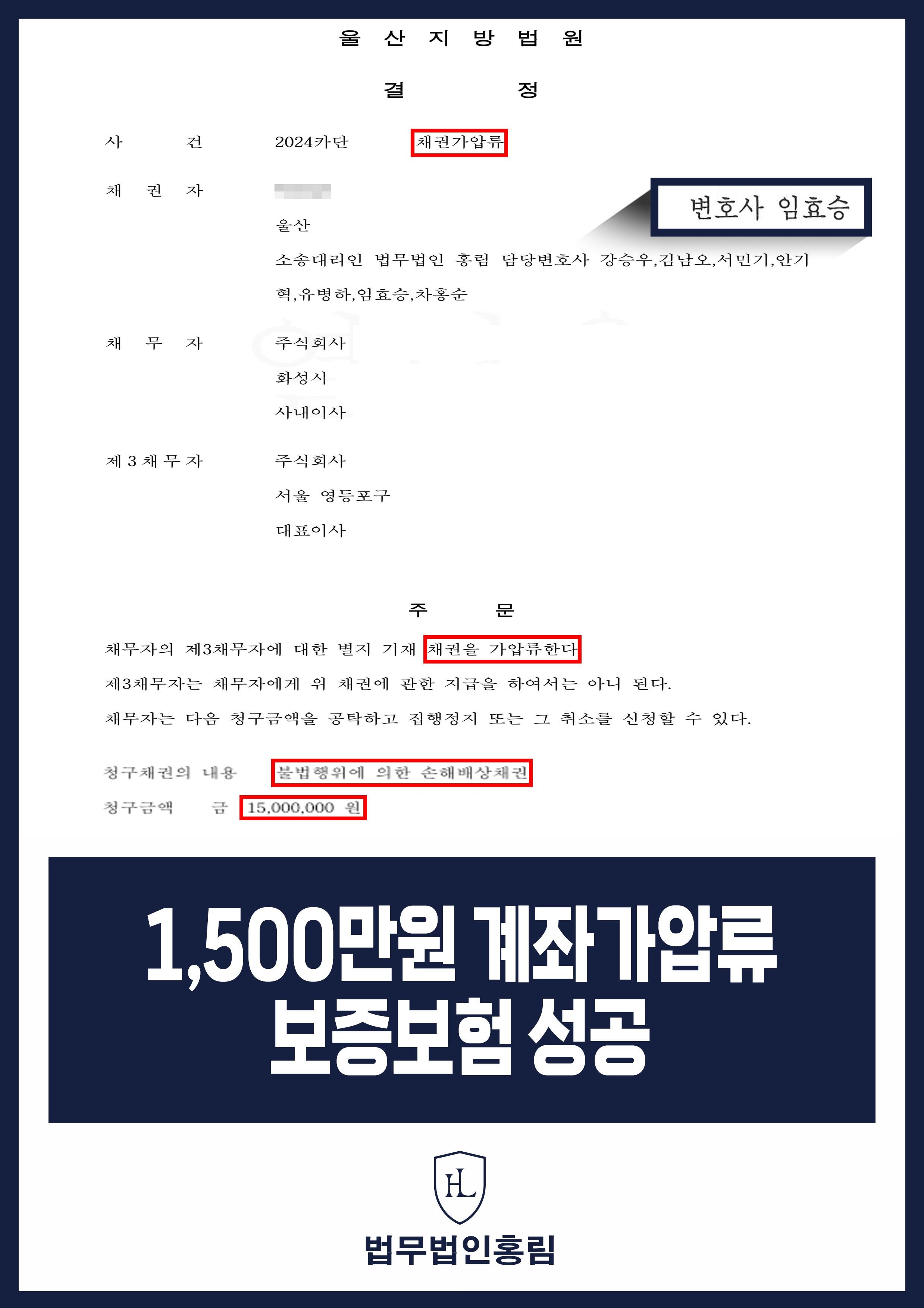 통장 가압류 성공사례 - 투자 사기 당한 1,500만원 계좌 전액 보증보험으로 이끌어내 투자금 보전한 사례 원문 자료