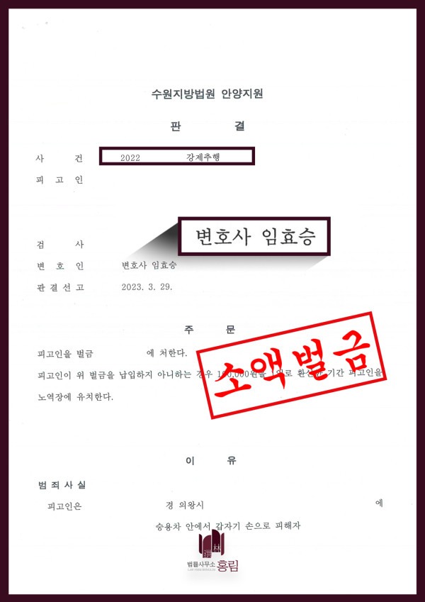 강제추행 승소사례 - 강제추행 소액 벌금형으로 사건 종결 이끈 사례 원문 자료