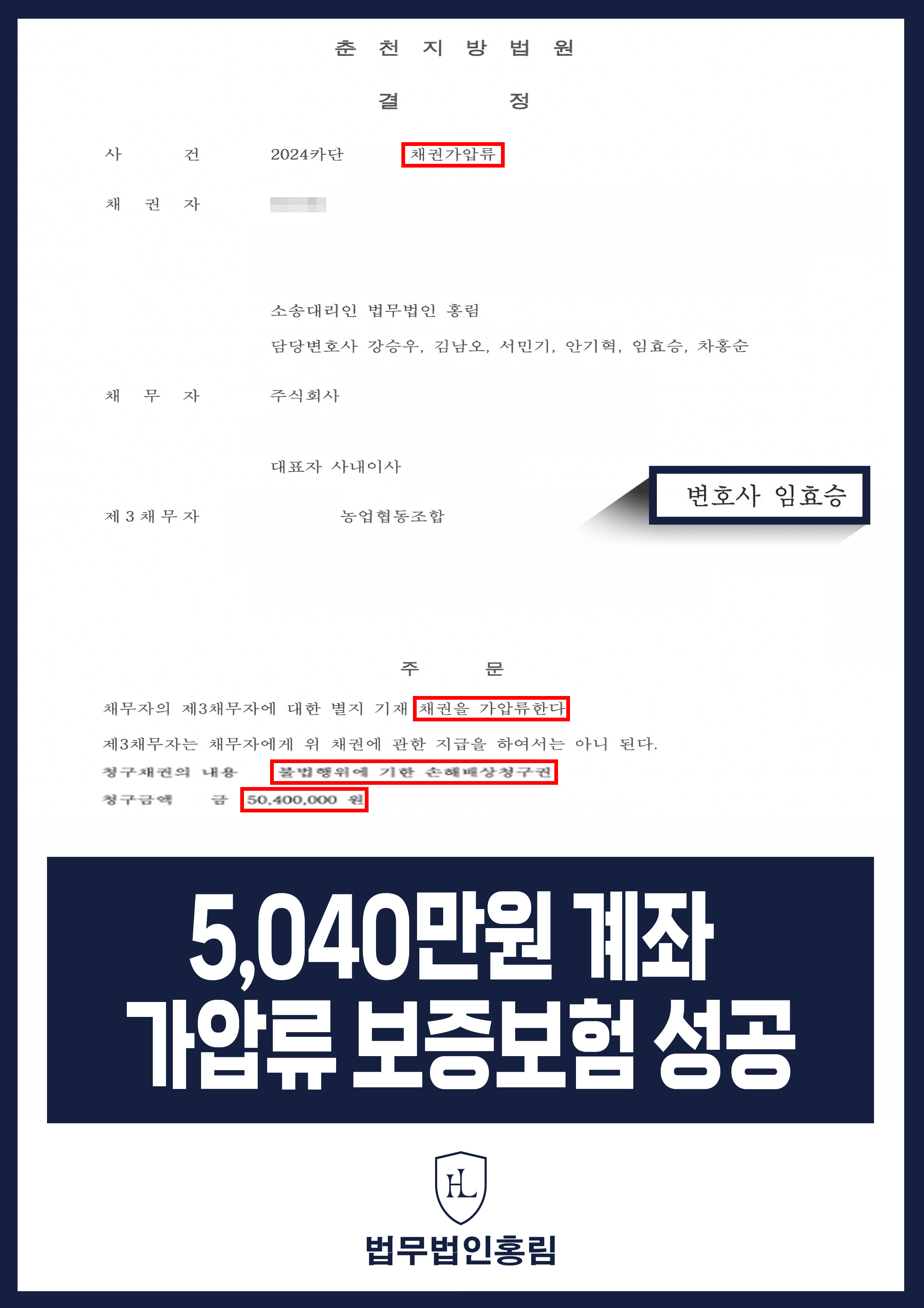 통장 가압류 성공사례 - 투자 사기 당한 5,040만원 계좌 전액 보증보험으로 이끌어내 투자금 보전한 사례 원문 자료