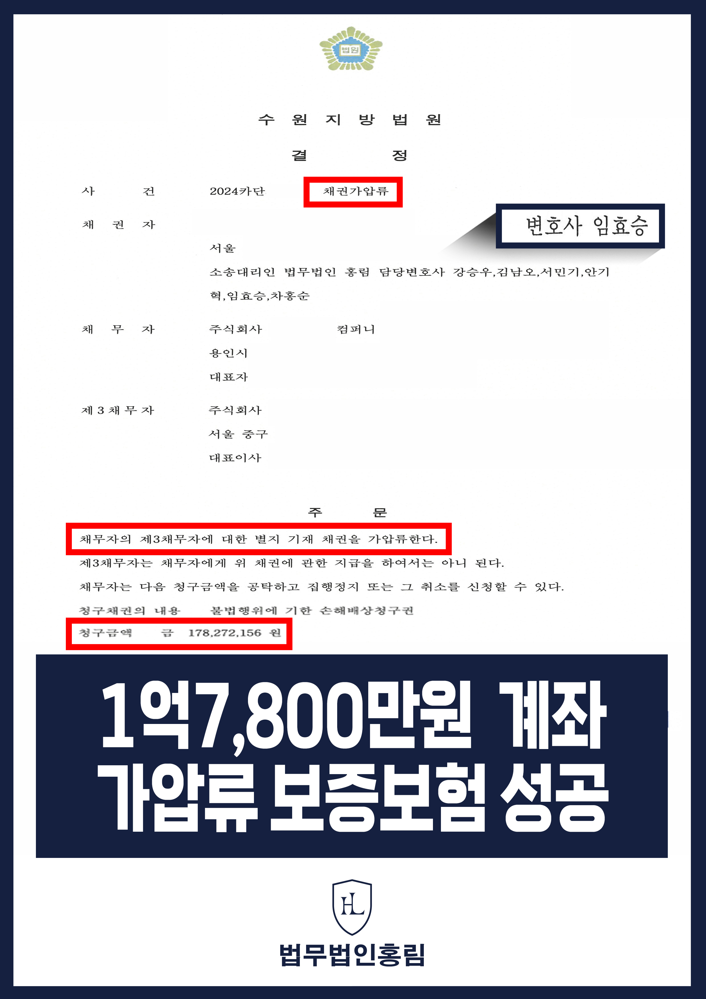 통장 가압류 성공사례 - 투자 사기 당한 1억 7,800만원 계좌 전액 보증보험으로 이끌어내 투자금 보전한 사례 원문 자료