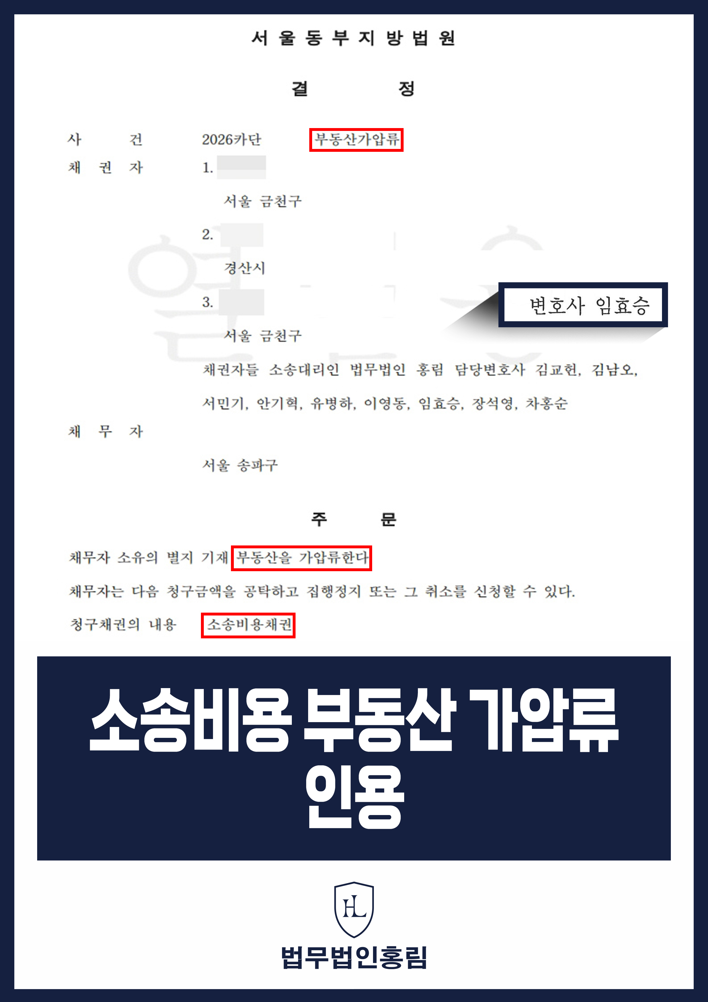 소송비용 부동산 가압류 인용 - 소송부터 가압류까지 변호인 조력으로 승소 이끈 사례 원문 자료