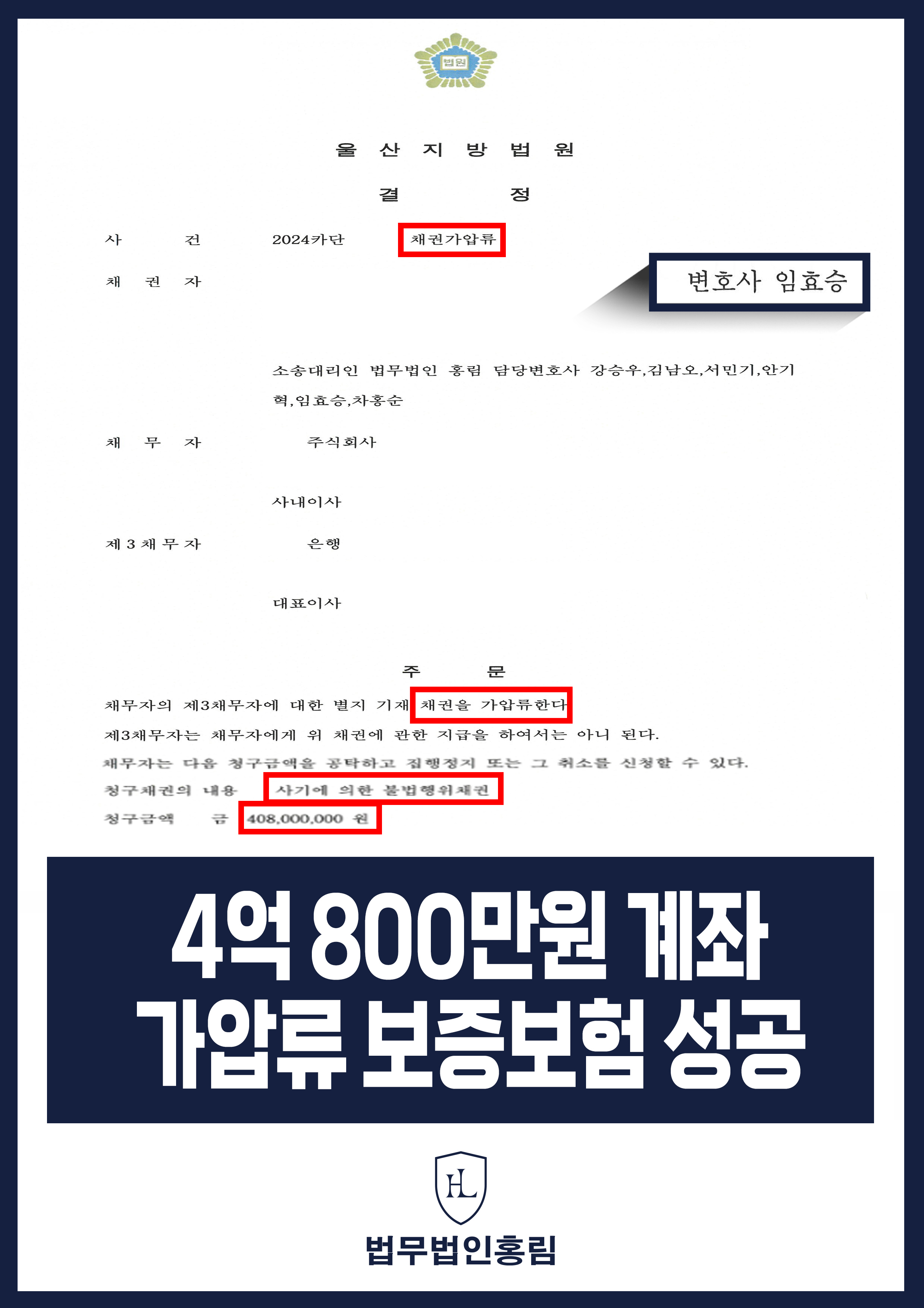 통장 가압류 성공사례 - 투자 사기 당한 4억 800만원 계좌 전액 보증보험으로 이끌어내 투자금 보전한 사례 원문 자료