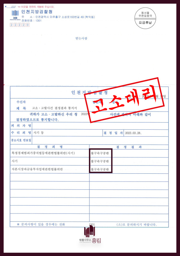 사기죄 고소 대리 성공사례 - 사기죄 등 여러 혐의로 피고 고소 대리 이끈 사례 원문 자료