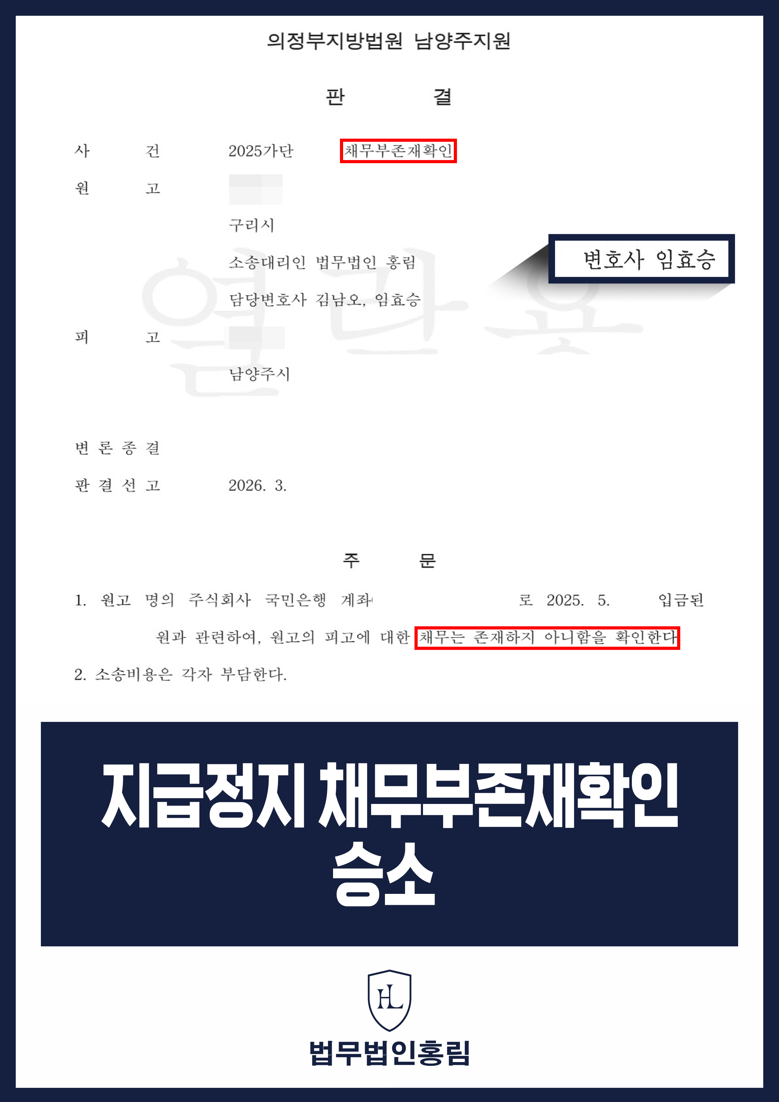 보이스피싱 피해금 입금으로 계좌 지급정지｜채무부존재확인 승소 원문 자료