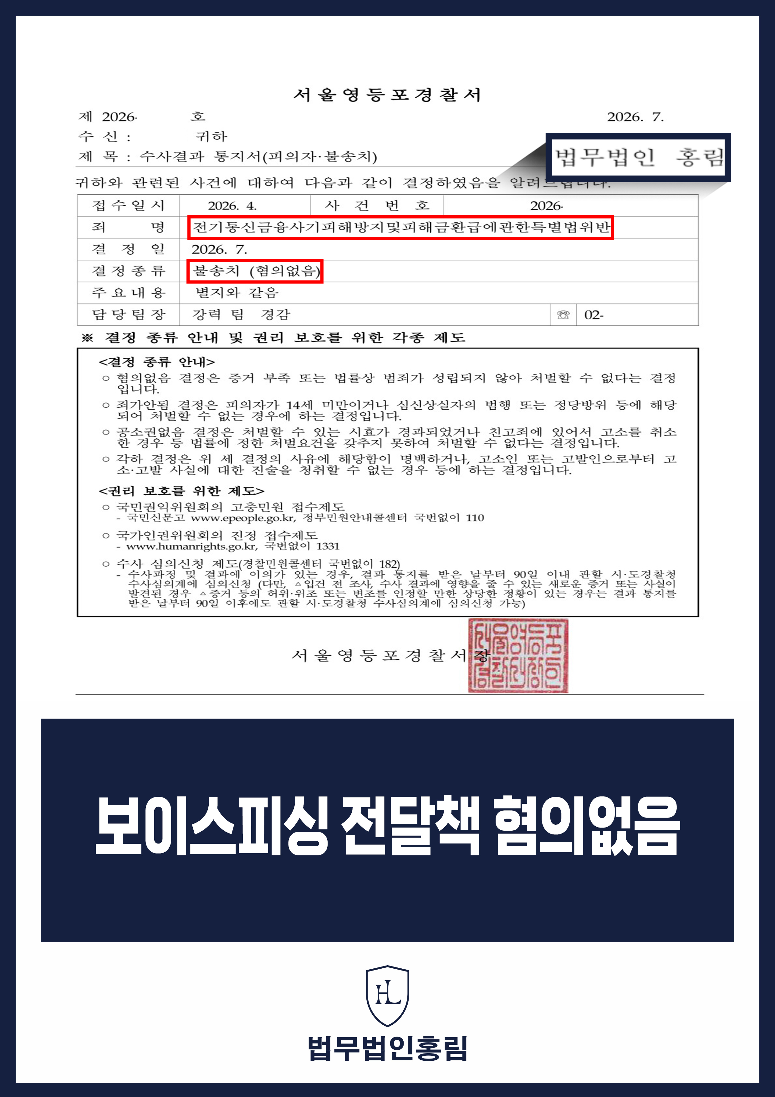보이스피싱 현금 전달책 변호사｜범행 인식 증거 부족 경찰 불송치 원문 자료